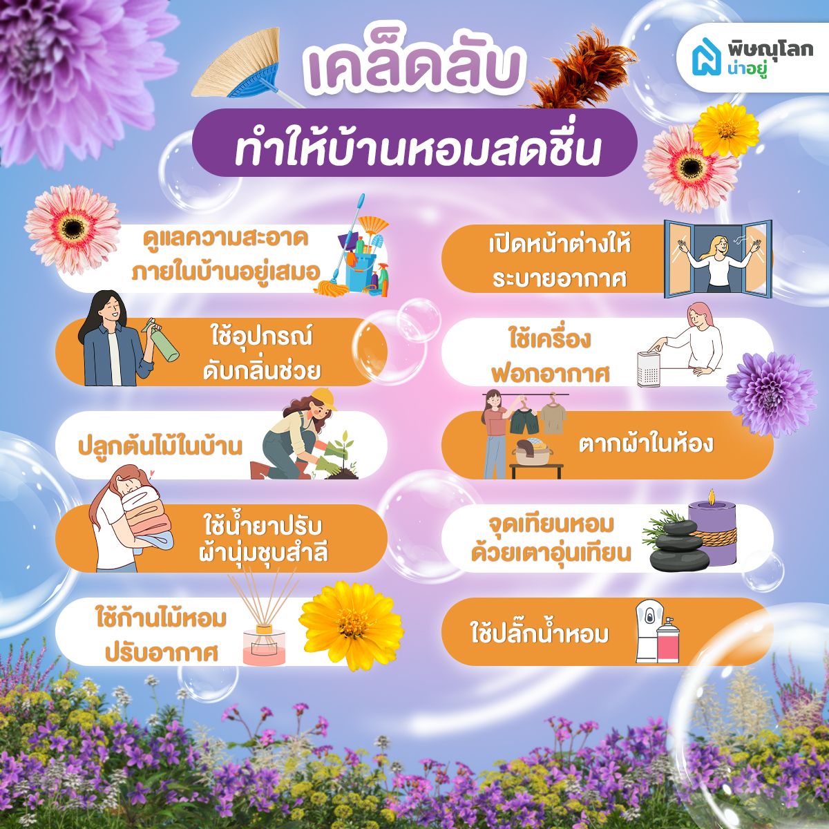 เคล็ดลับ!!  ทำให้บ้านหอมสดชื่น