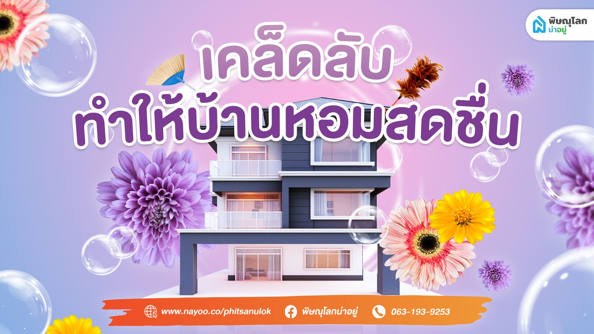 เคล็ดลับ!!  ทำให้บ้านหอมสดชื่น