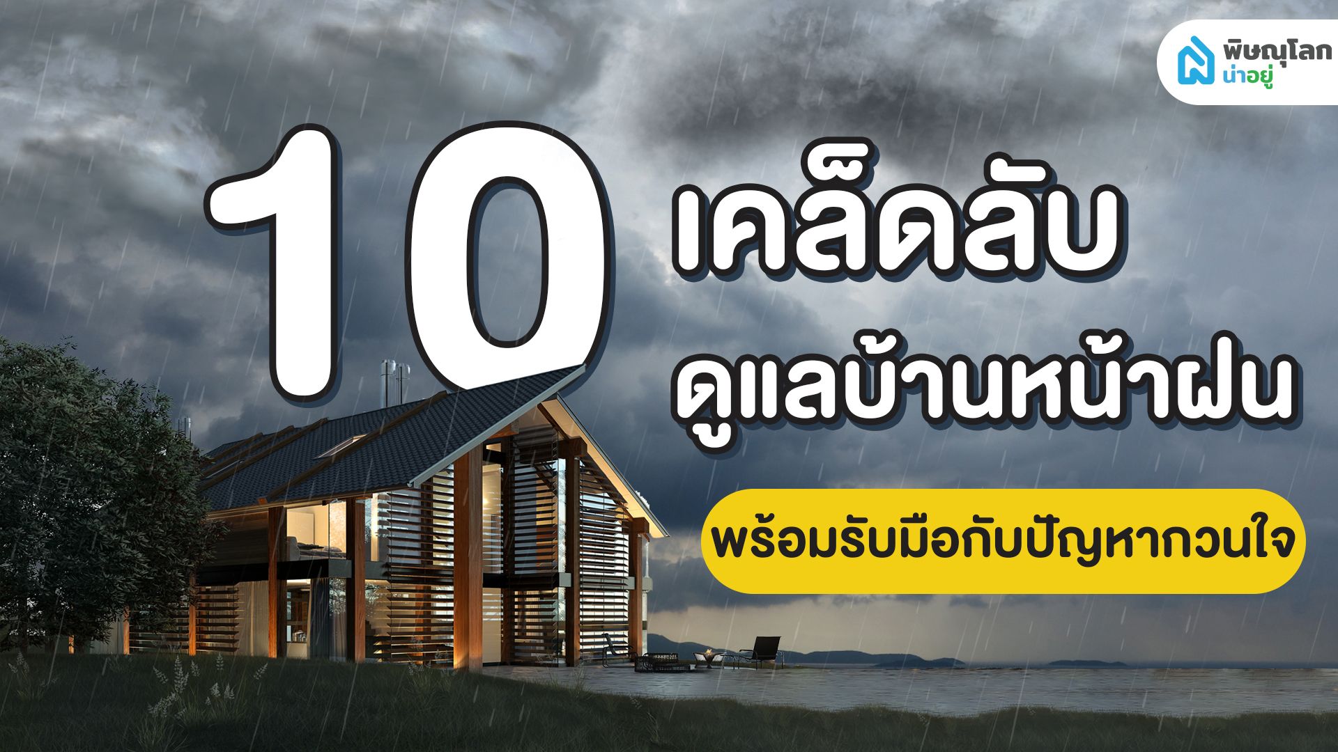 10 เทคนิคดูแลบ้านรับหน้าฝนยังไง ไม่ให้กลายเป็นผู้ประสบภัย