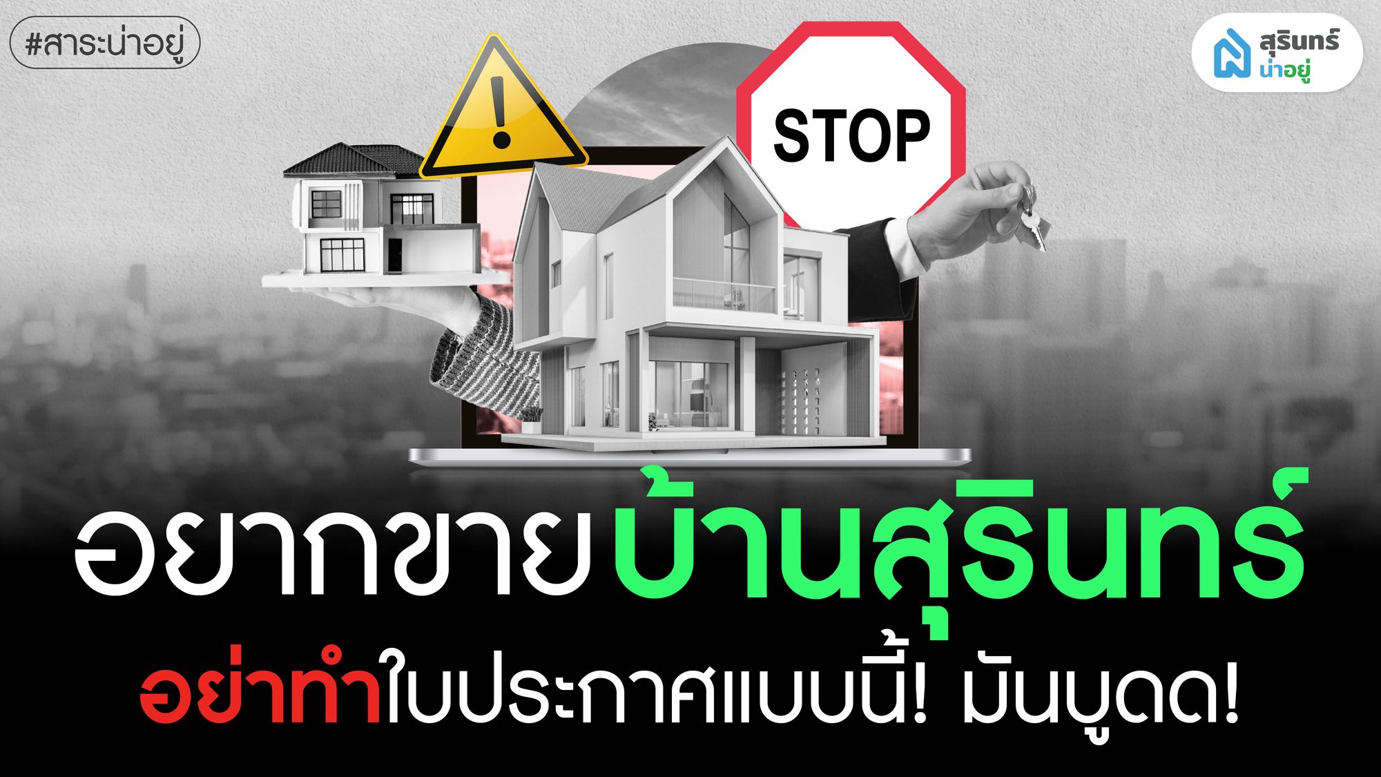 อยากขาย บ้านสุรินทร์ อย่าทำใบประกาศแบบนี้ มันบูด