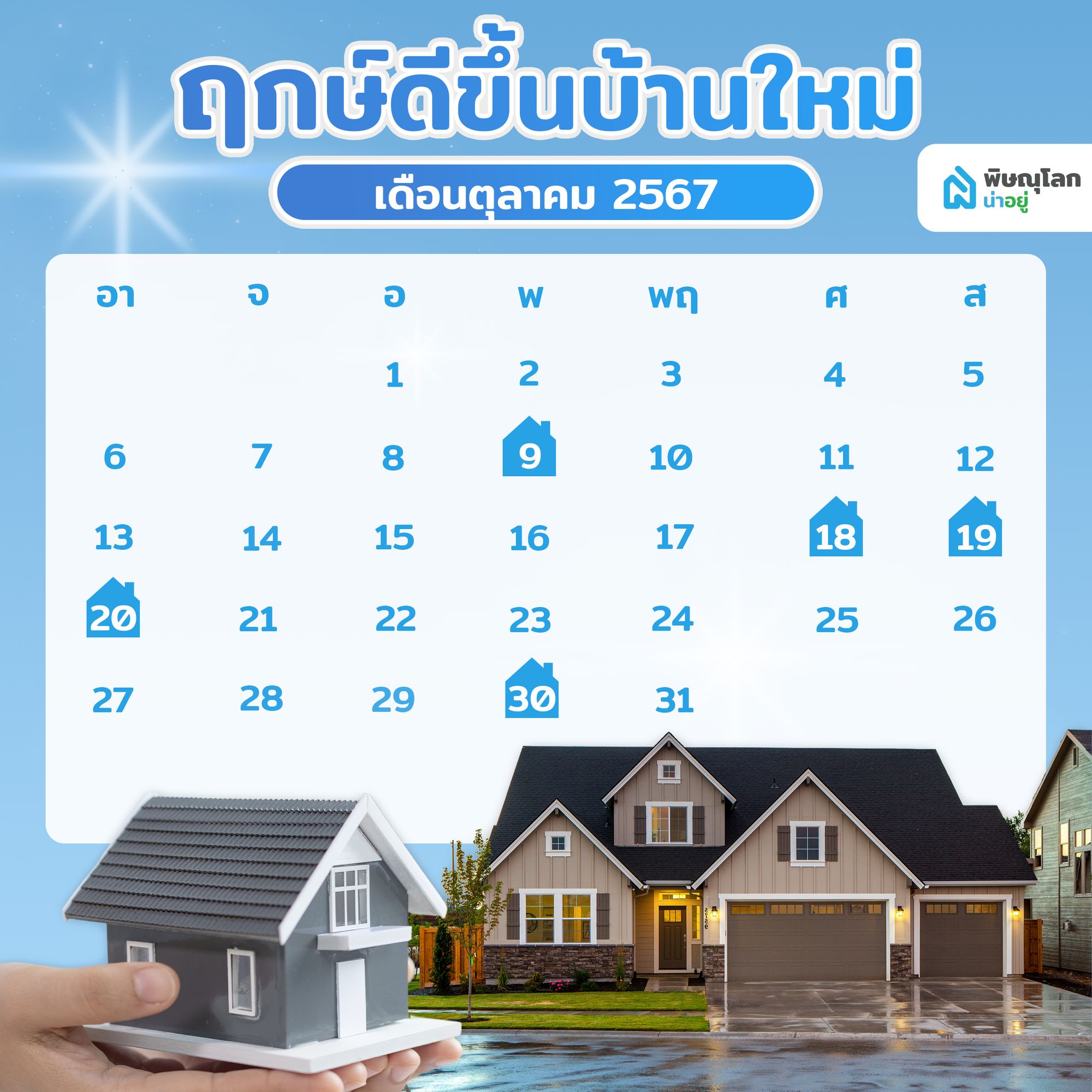 เช็ค!! ฤกษ์ขึ้นบ้านใหม่ 3 เดือนสุดท้าย ปี 67