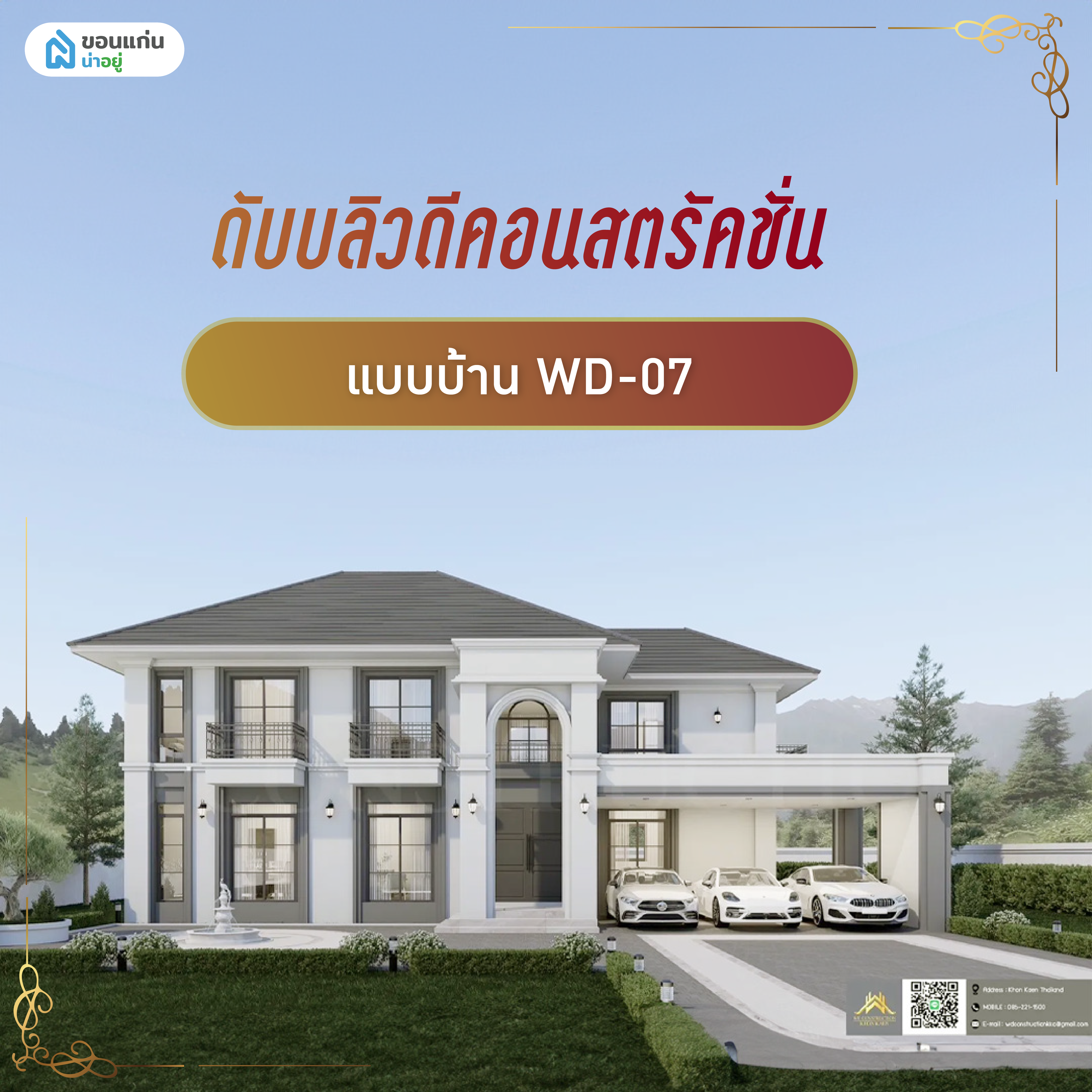 ดับบลิวดีคอนสตรัคชั่น WD-07