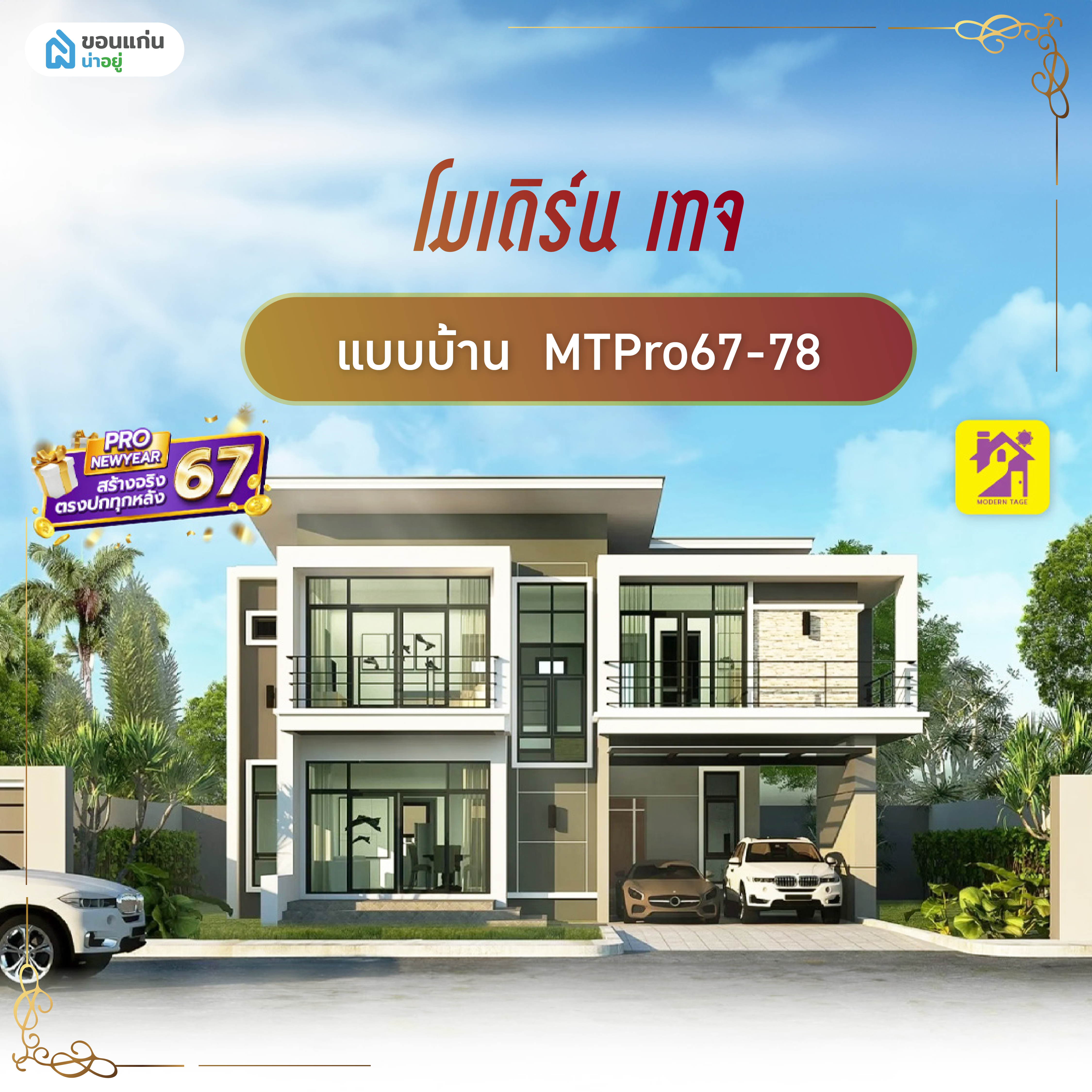 โมเดิร์น เทจ - MTPro67-78