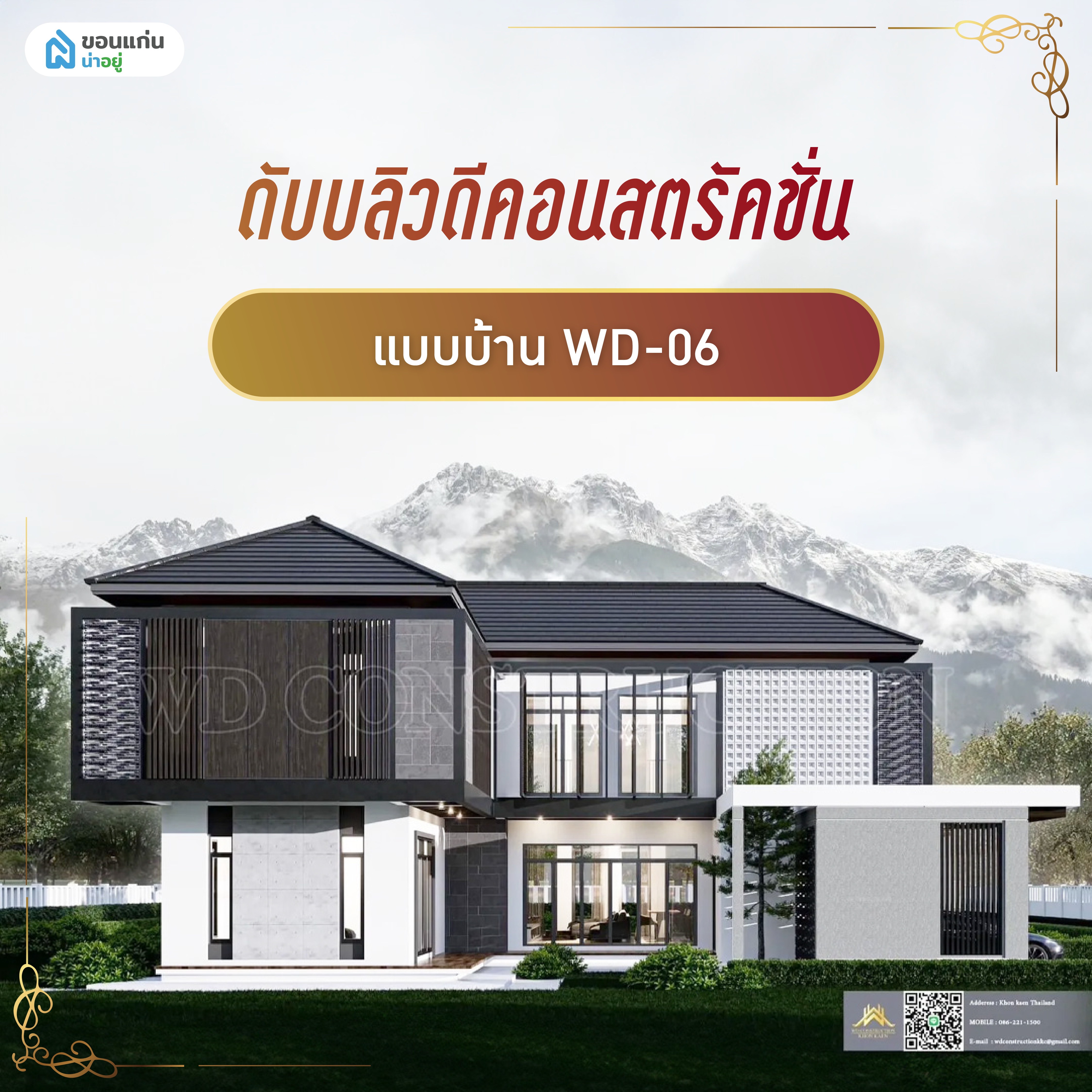 ดับบลิวดีคอนสตรัคชั่น WD-06