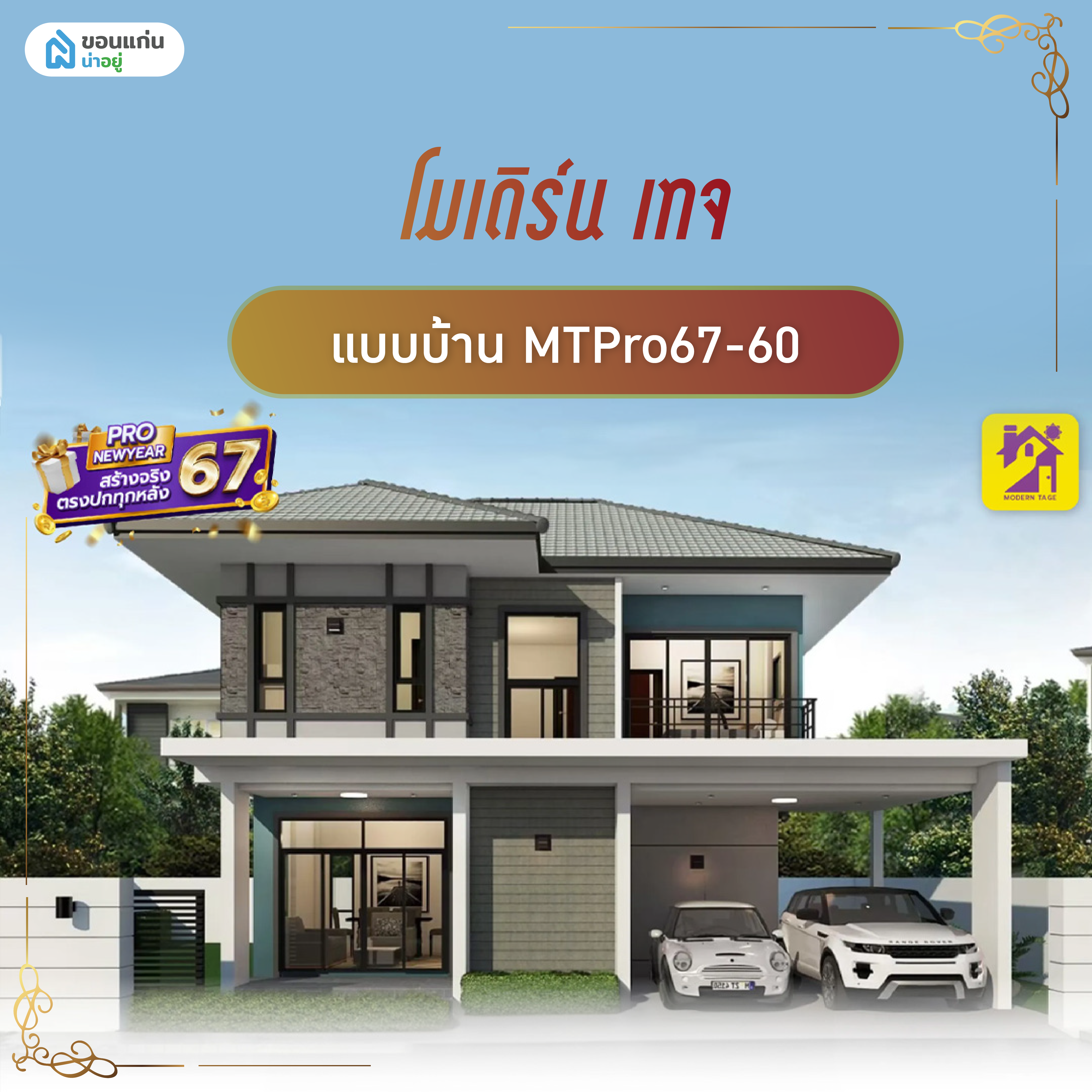 โมเดิร์น เทจ - MTPro67-60