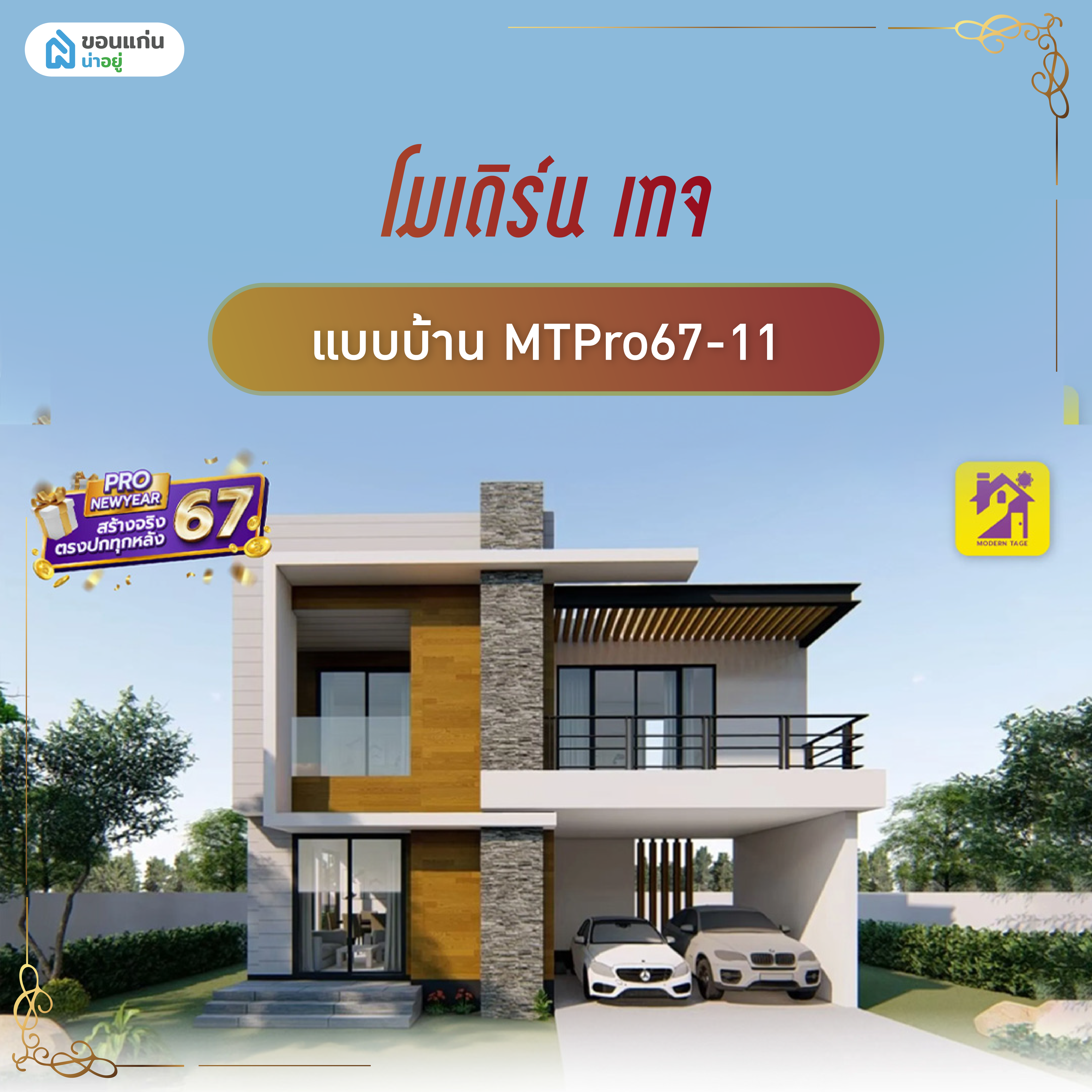 โมเดิร์น เทจ - MTPro67-11