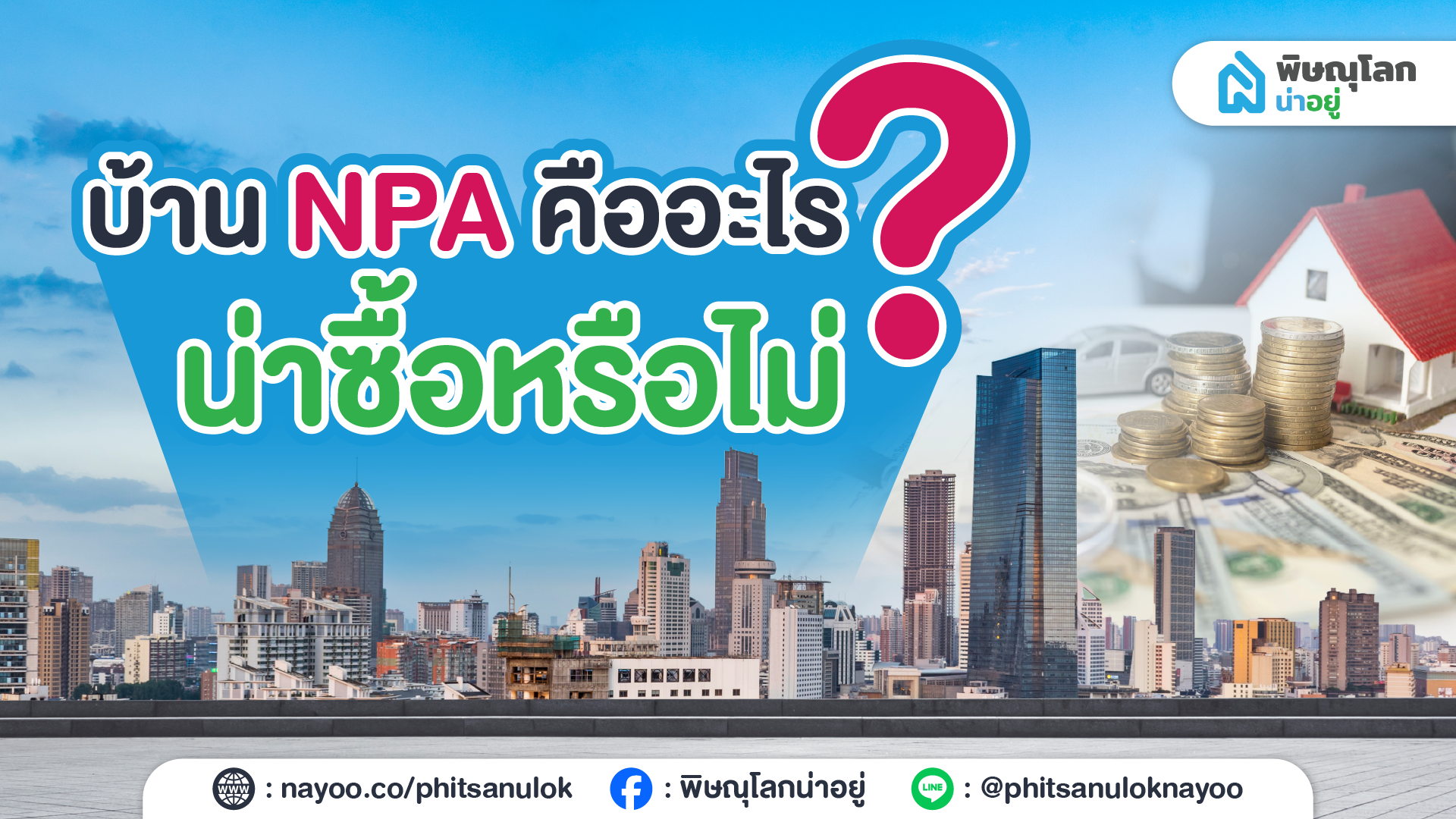บ้าน NPA คืออะไร น่าซื้อหรือไม่ พร้อมข้อแนะนำที่น่ารู้ก่อนเลือกซื้อบ้าน