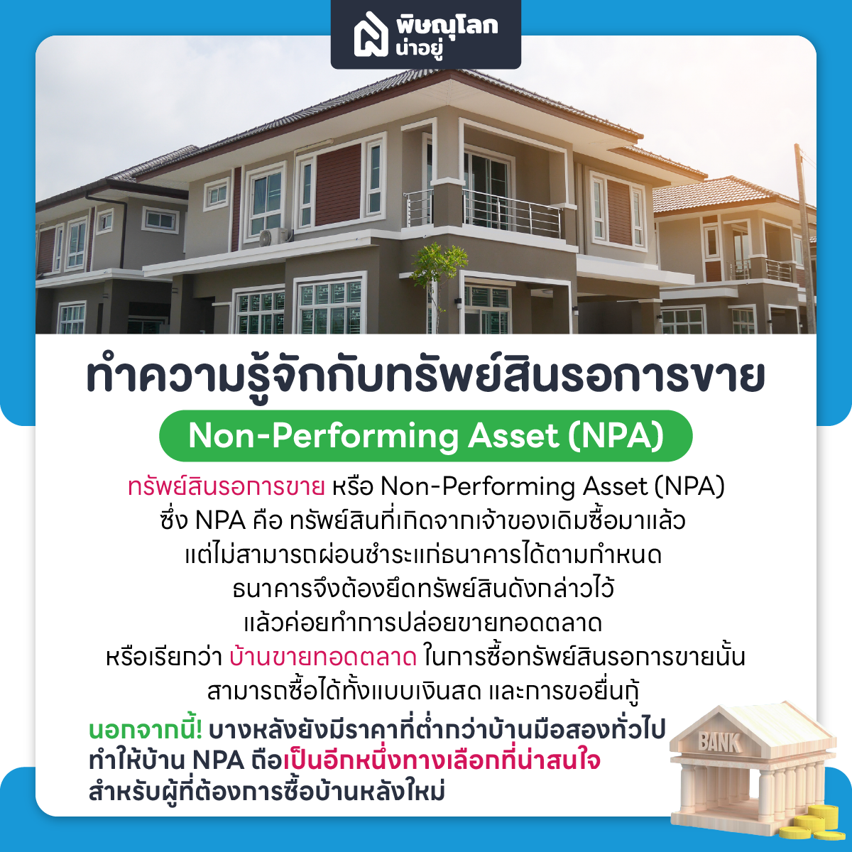 บ้าน NPA คืออะไร น่าซื้อหรือไม่ พร้อมข้อแนะนำที่น่ารู้ก่อนเลือกซื้อบ้าน