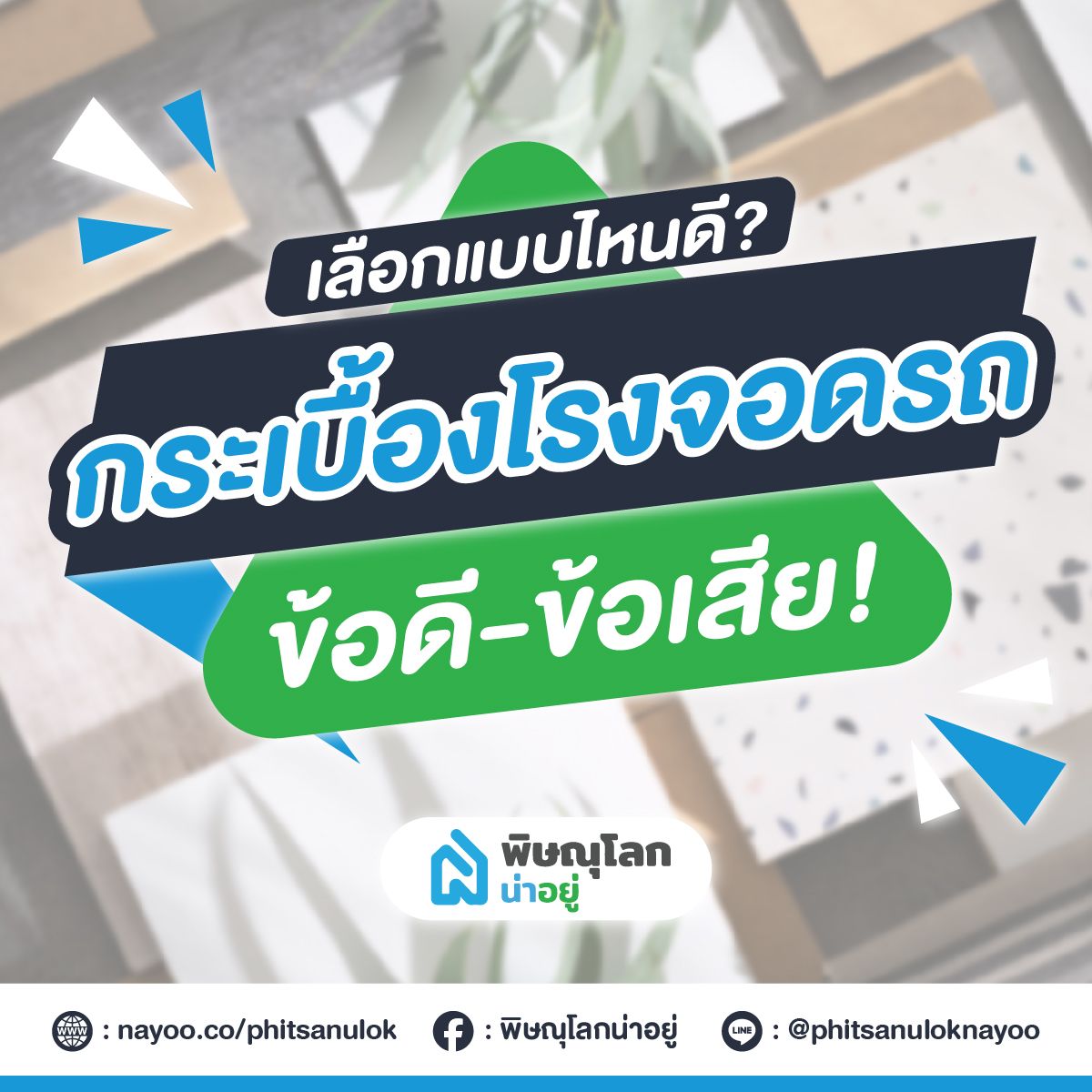 ทริค!! เลือกกระเบื้องจอดรถแบบไหนดีนะ!?