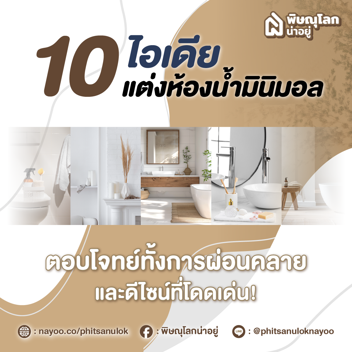 10 ไอเดียแต่งห้องน้ำ เอาใจสายมินิมอล