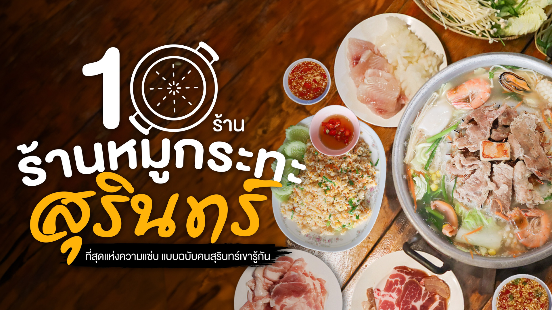 10 ร้านหมูกระทะสุรินทร์ ที่คนสุรินทร์แอบกระซิบว่าเด็ดสุด!