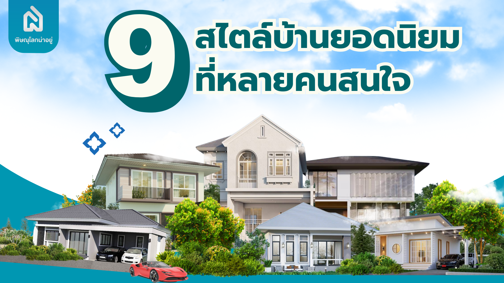 9 สไตล์บ้านยอดนิยม ที่คนให้ความสนใจ ในพิษณุโลก