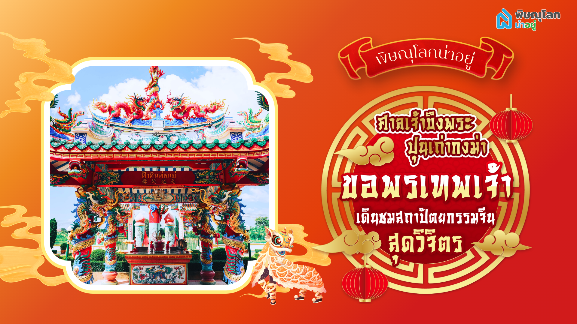 เอาใจสายมู!! ไหว้ขอพรองค์เทพ ที่ "ศาลเจ้าบึงพระปุนเถ่ากงม่า" พิษณุโลก
