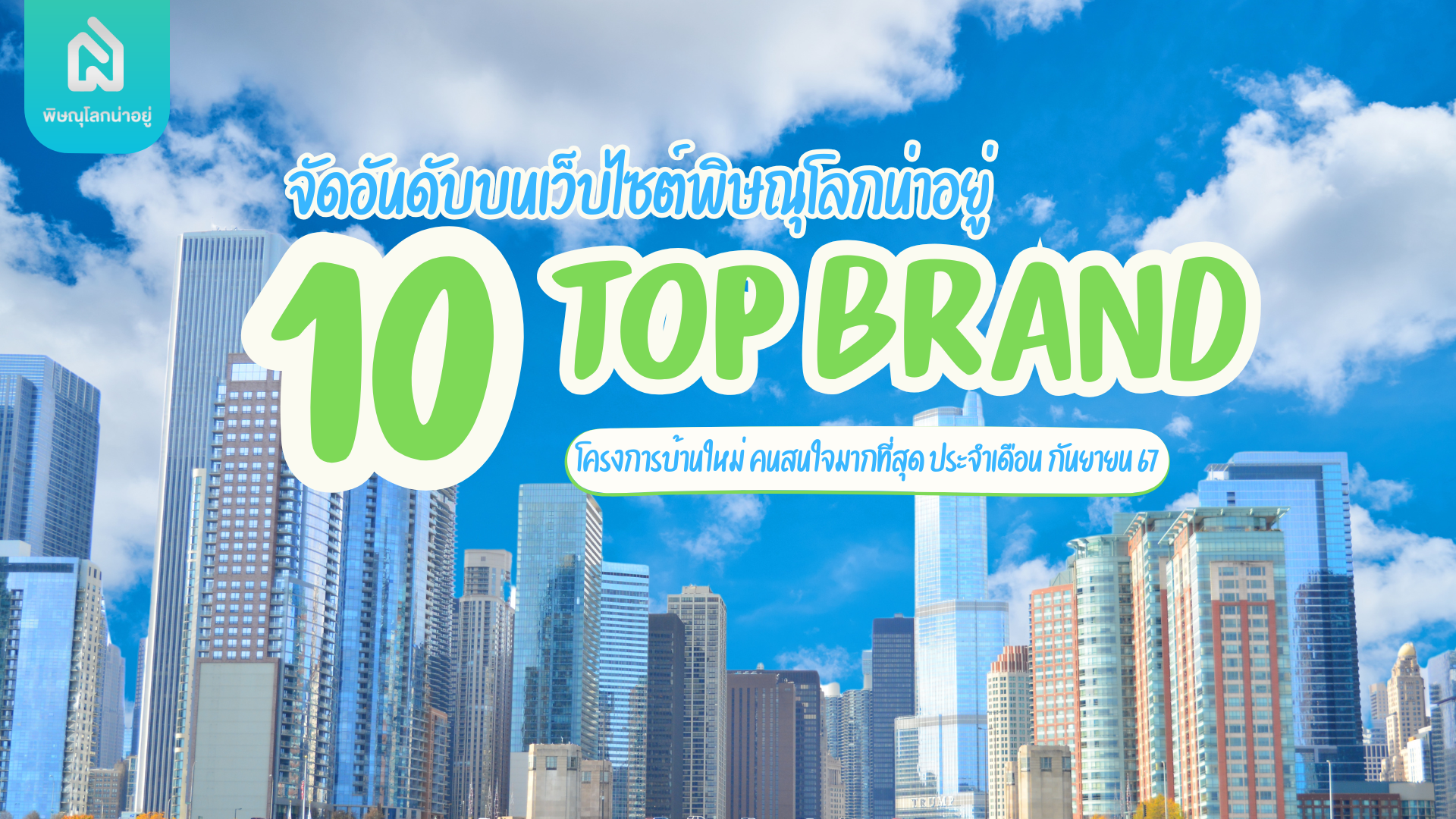 10 อันดับแบรนด์ ที่มีคนเข้าชมสูงสุดบนเว็บไซต์ "พิษณุโลกน่าอยู่" เดือน ก.ย 67
