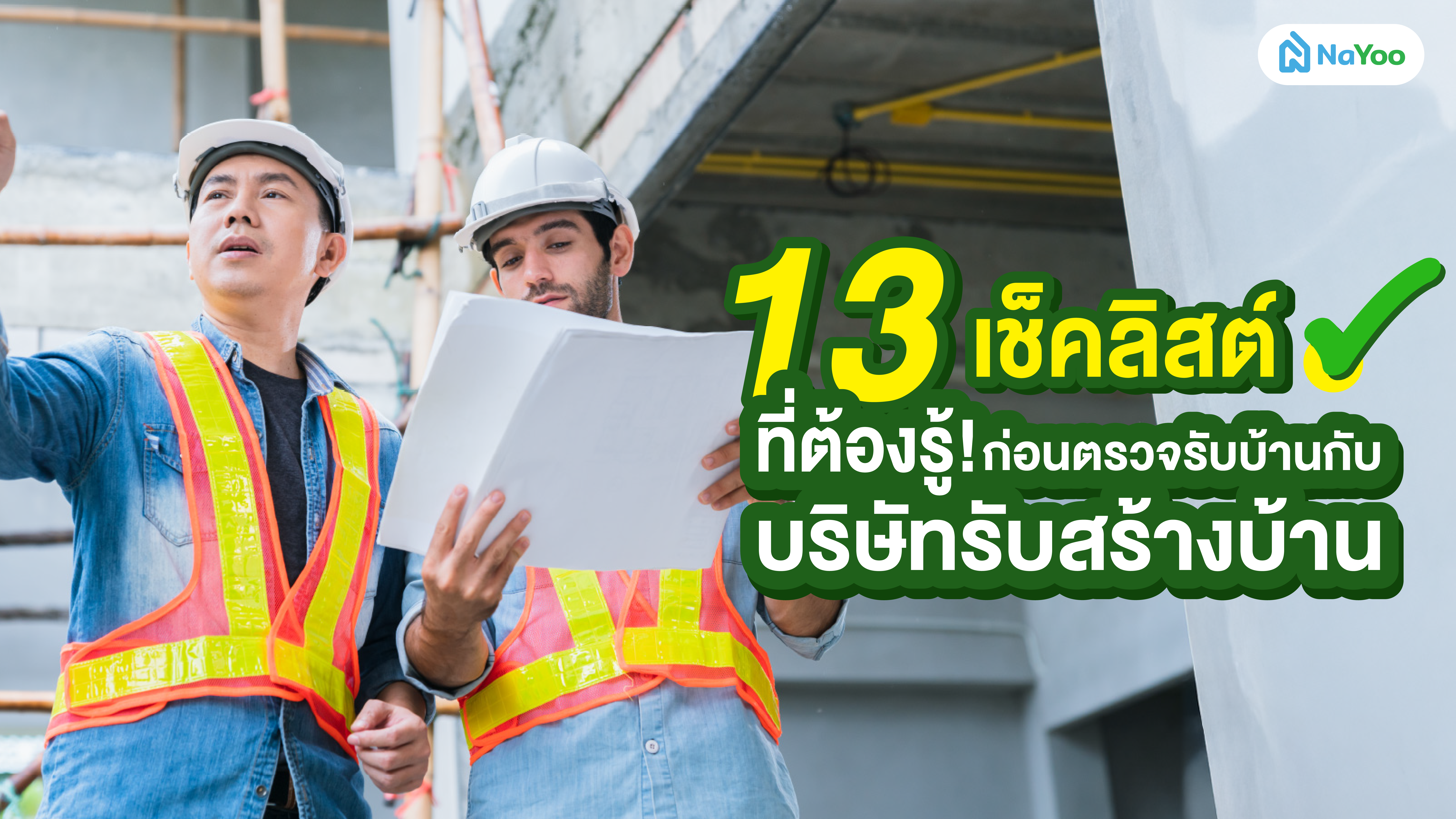 13 เช็คลิสต์ที่ต้องรู้! ก่อนตรวจรับบ้าน กับบริษัทรับสร้างบ้าน