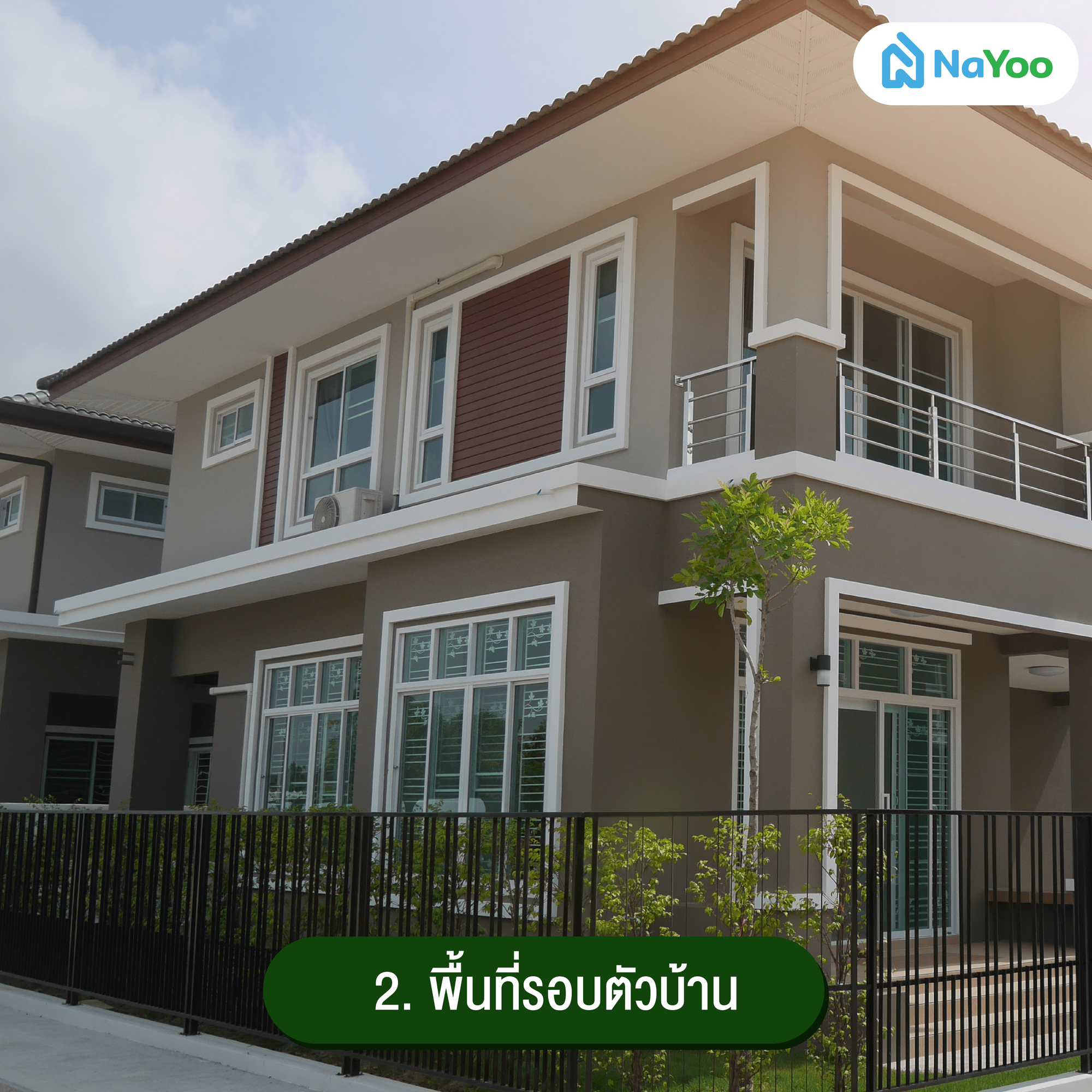 พื้นที่รอบตัวบ้าน