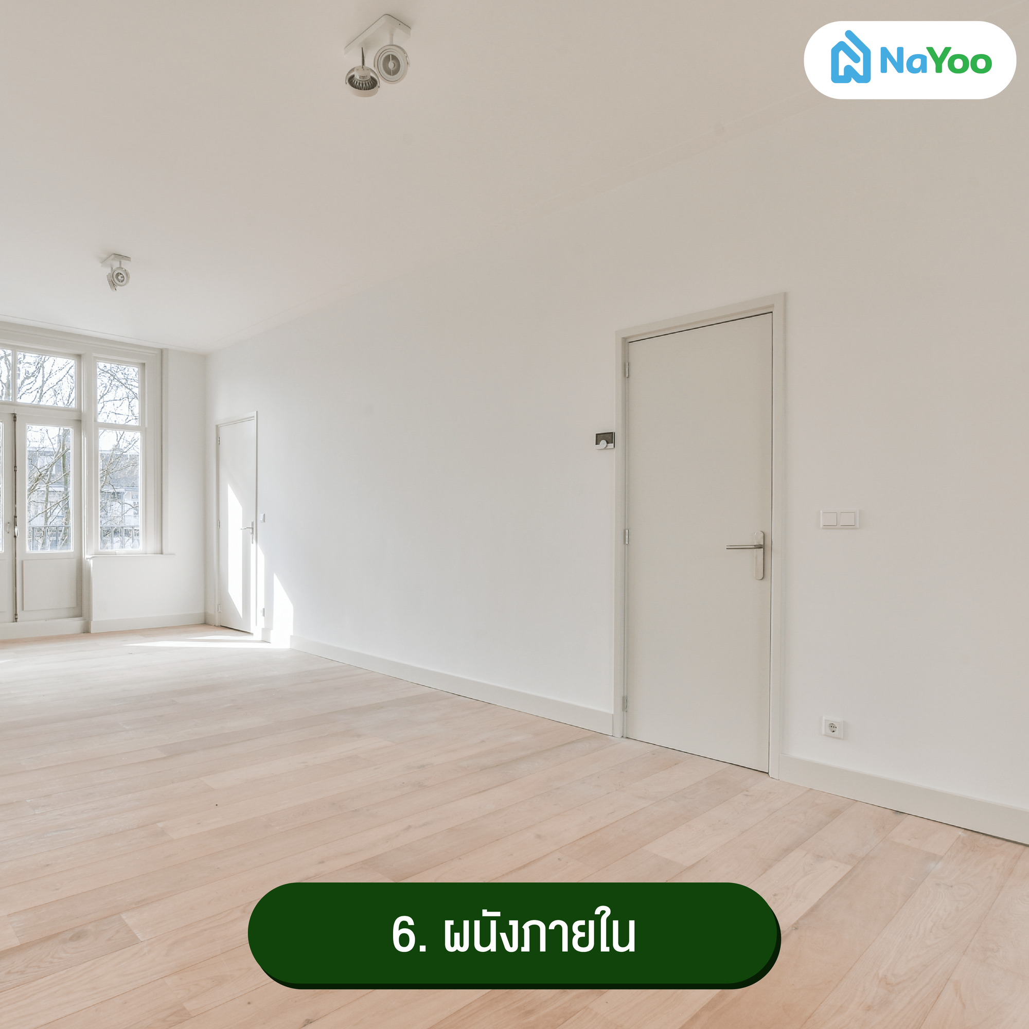 ผนังภายใน