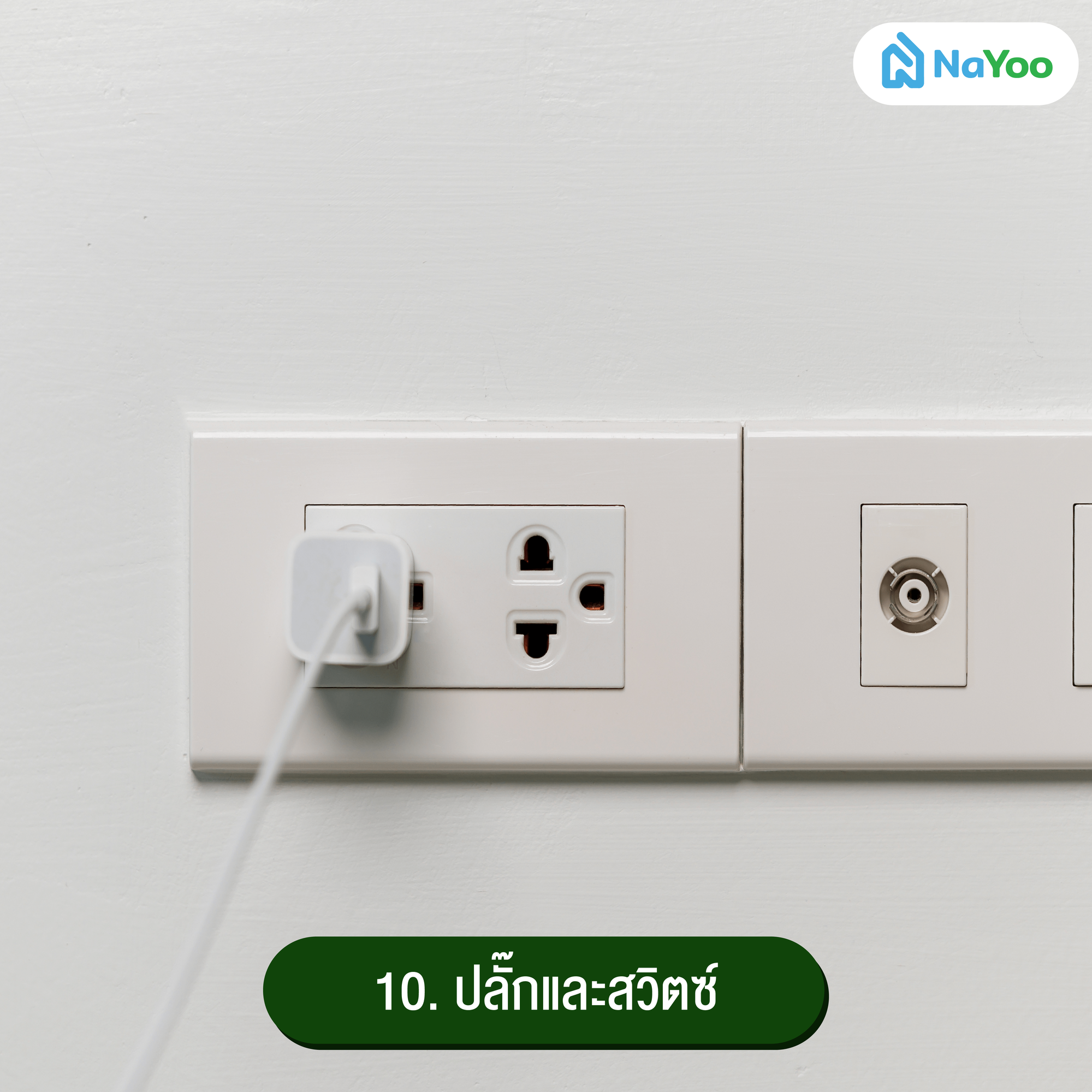 ปลั๊กและสวิตซ์