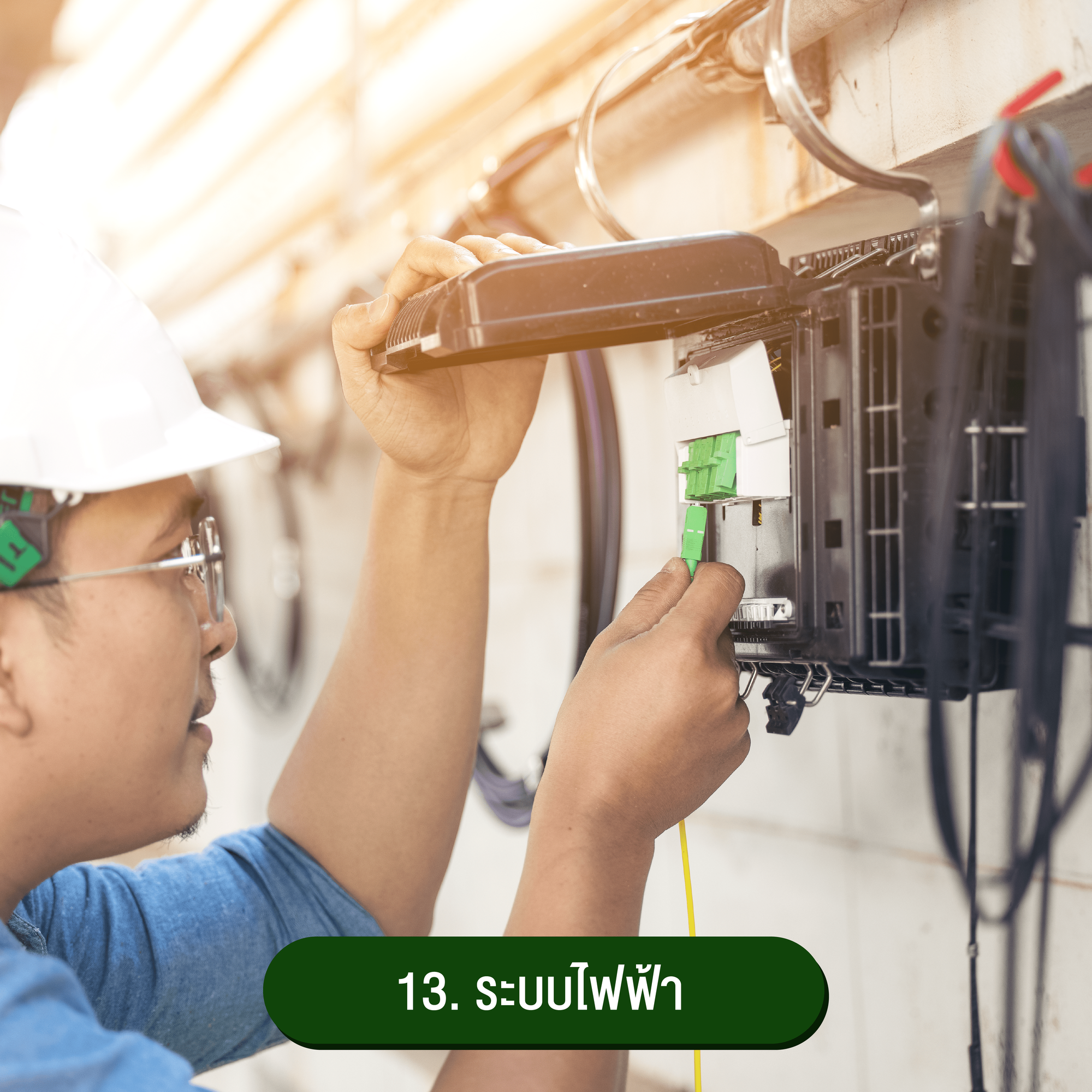 ระบบไฟฟ้า