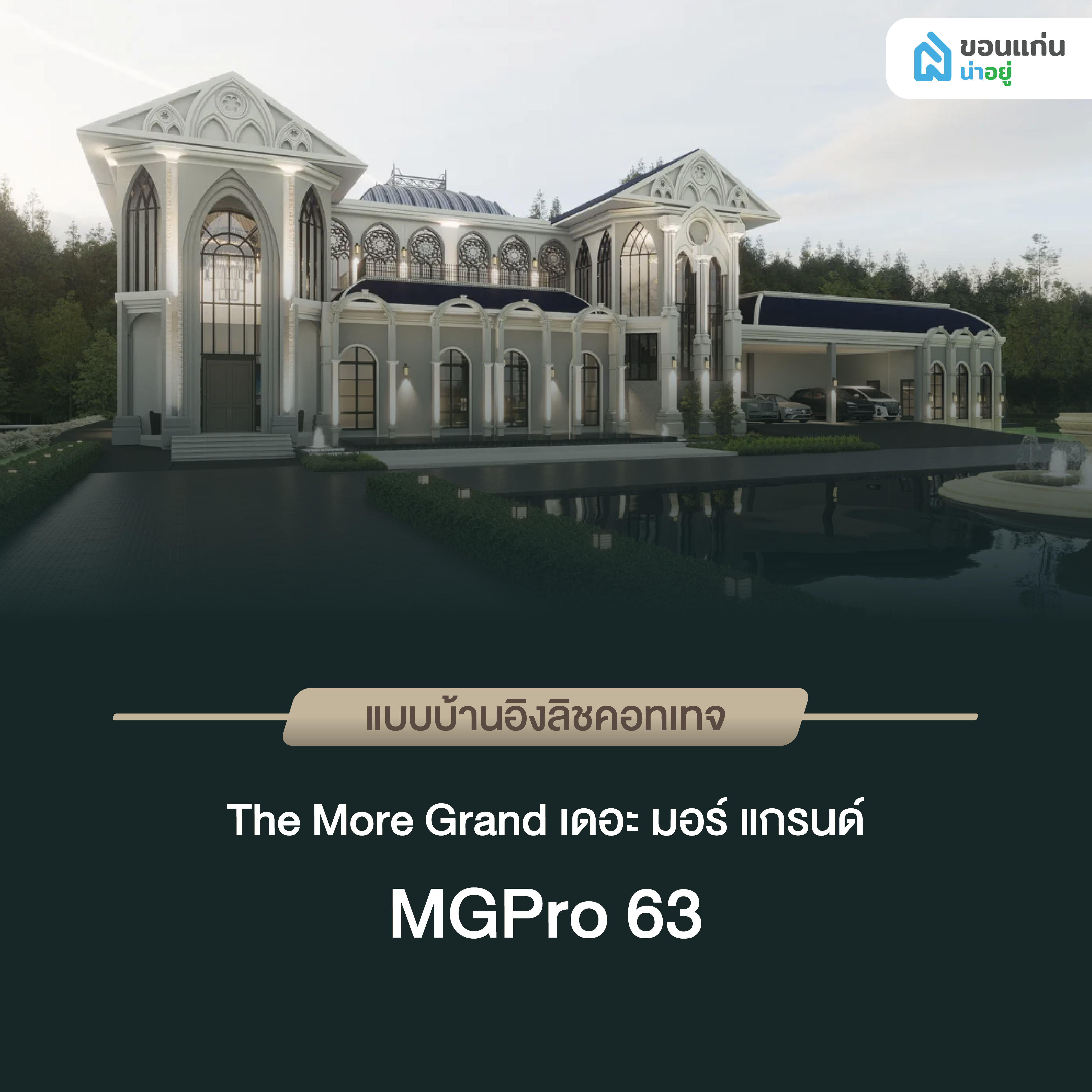 เดอะ มอร์ แกรนด์ MGPro 63