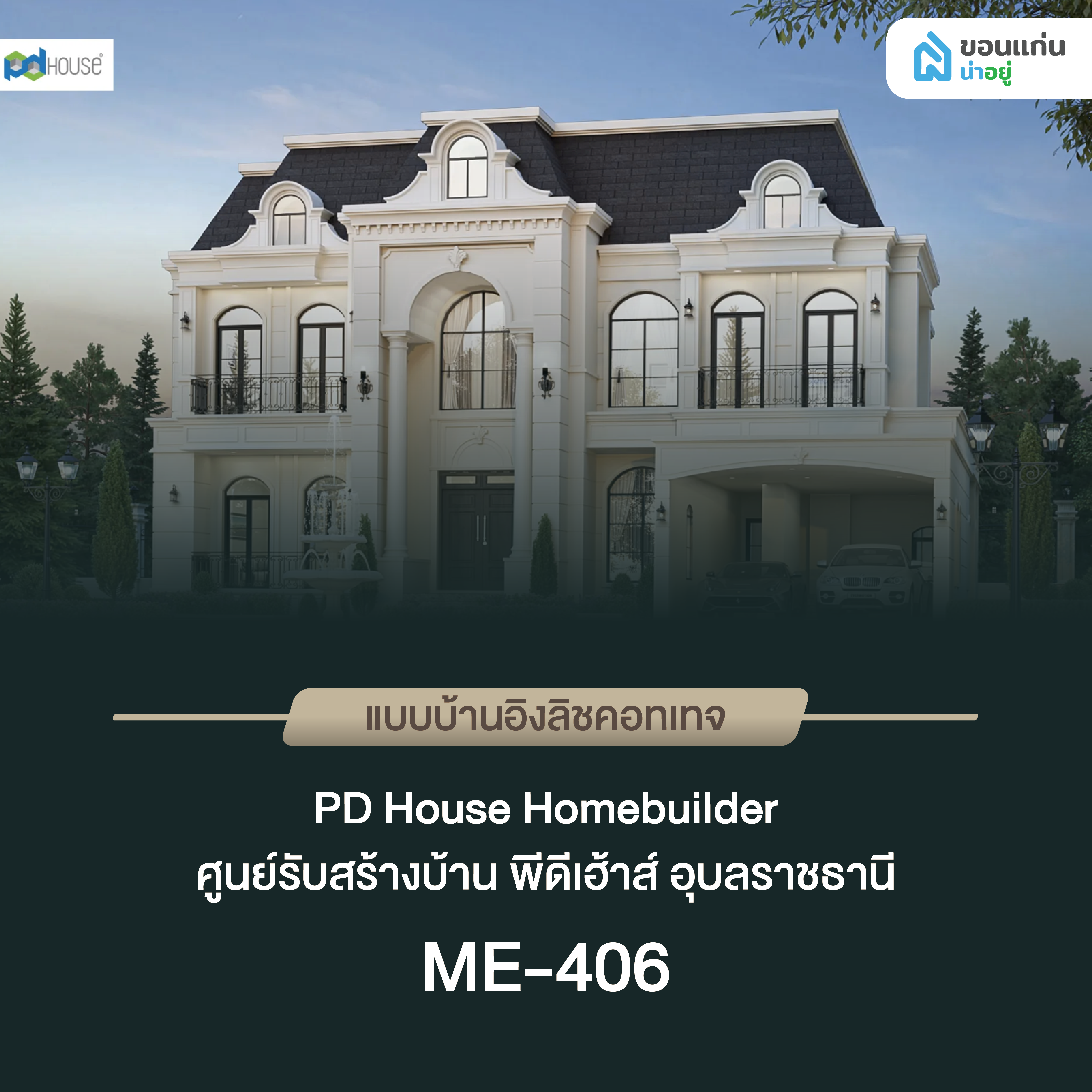 ศูนย์รับสร้างบ้าน พีดีเฮ้าส์ อุบลราชธานี ME-406