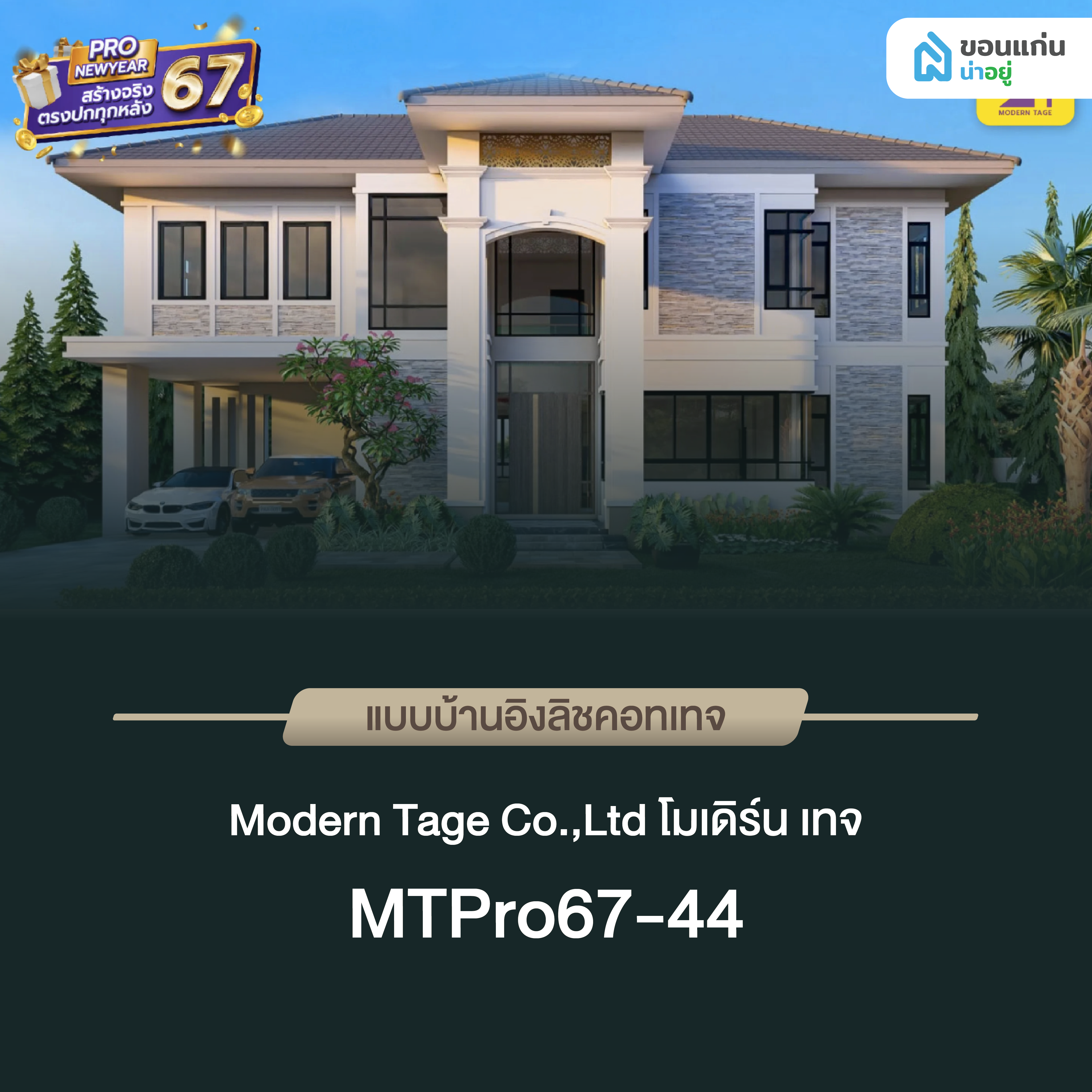 โมเดิร์น เทจ MTPro67-44