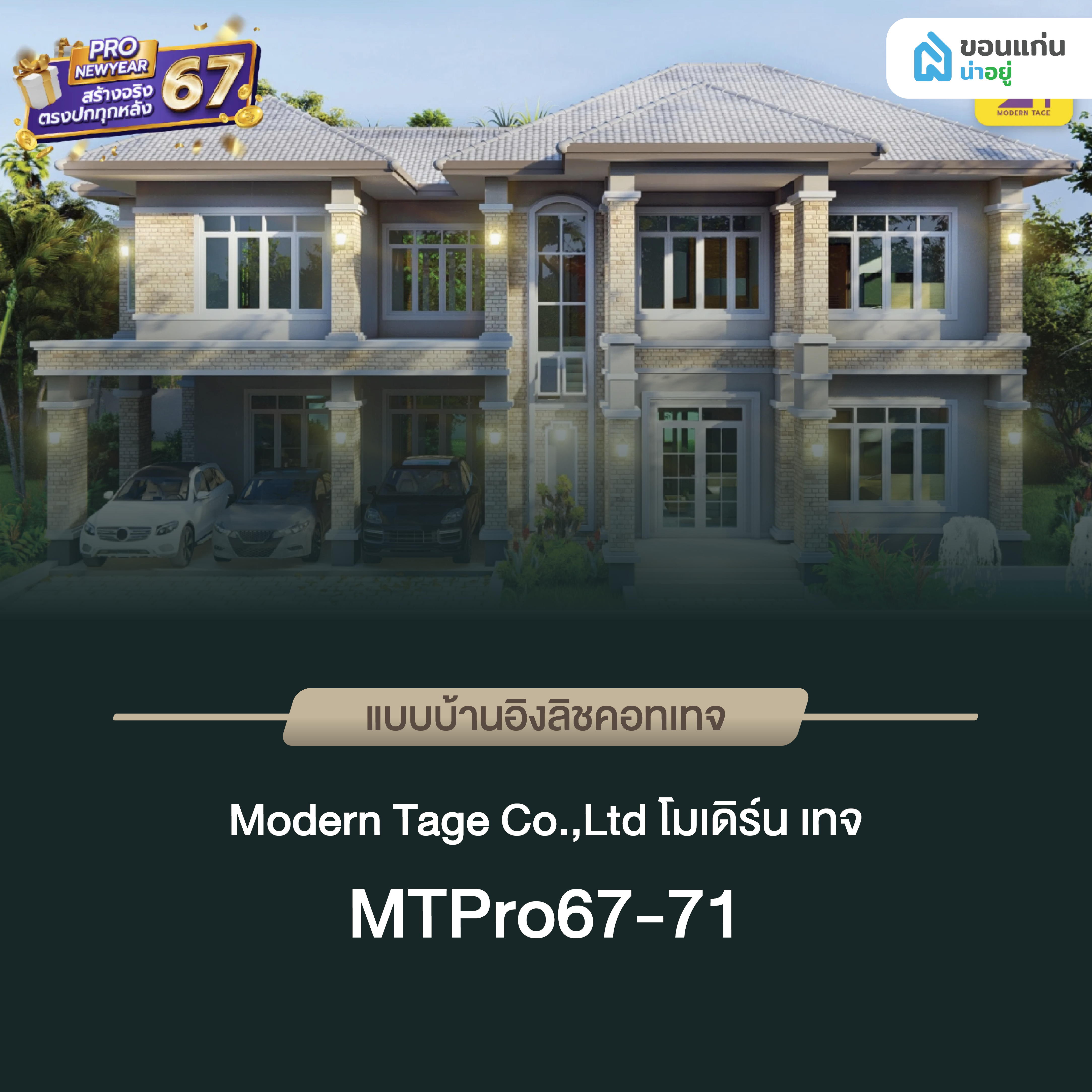 โมเดิร์น เทจ MTPro67-71