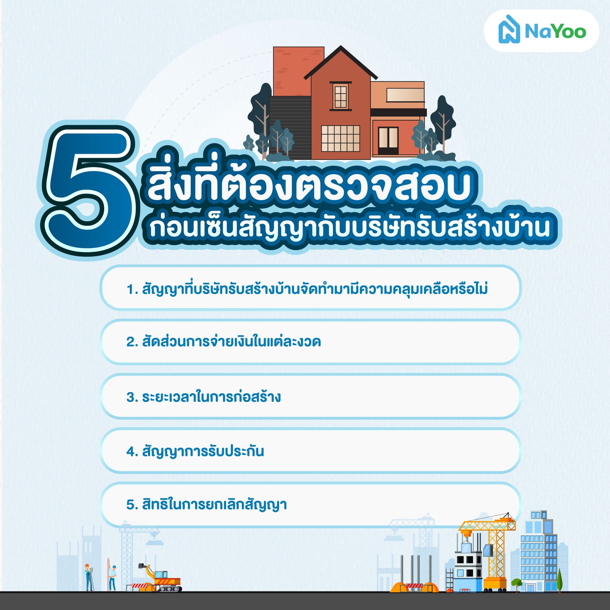 เซ็นสัญญากับบริษัทรับสร้างบ้าน