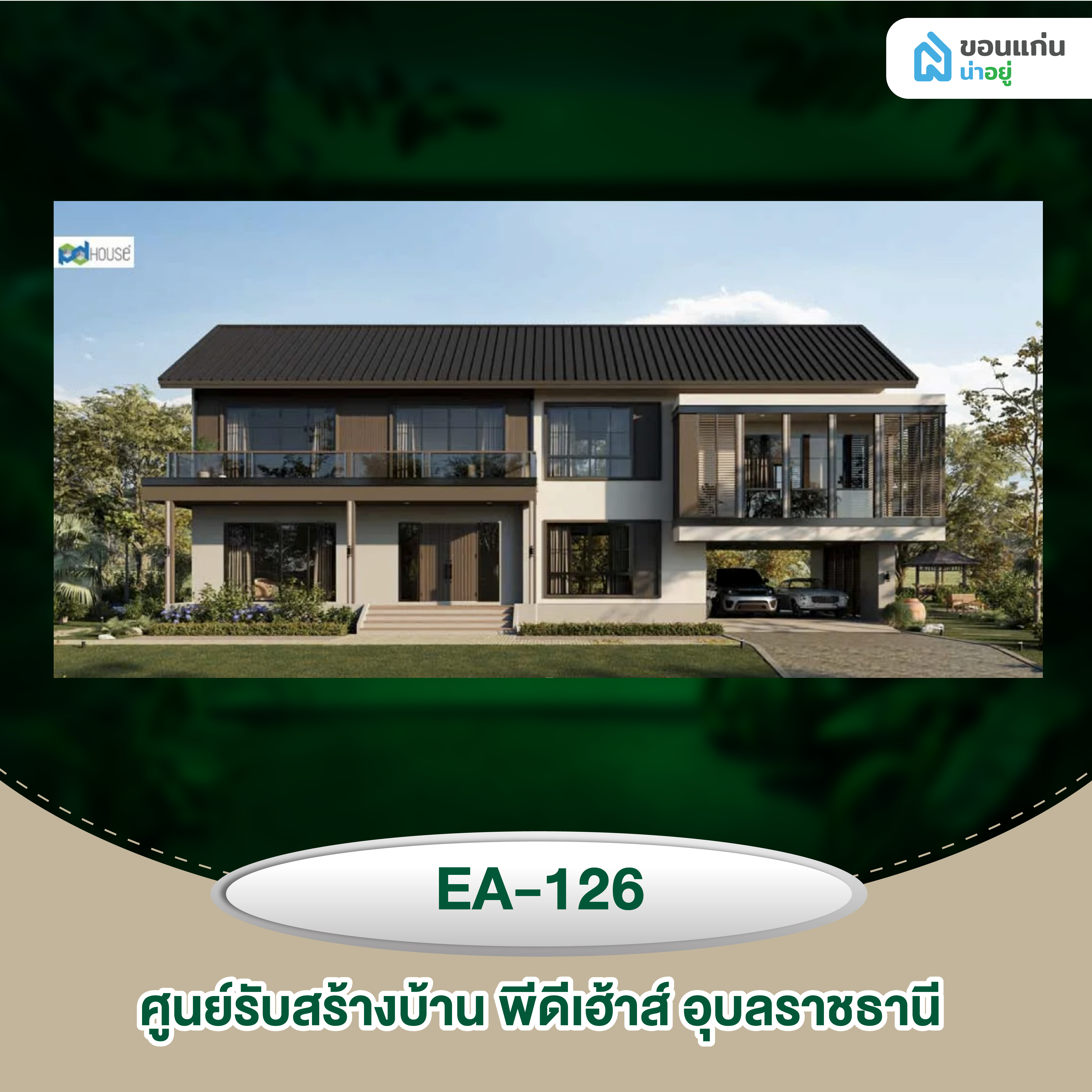 ศูนย์รับสร้างบ้าน พีดีเฮ้าส์ อุบลราชธานี EA-126