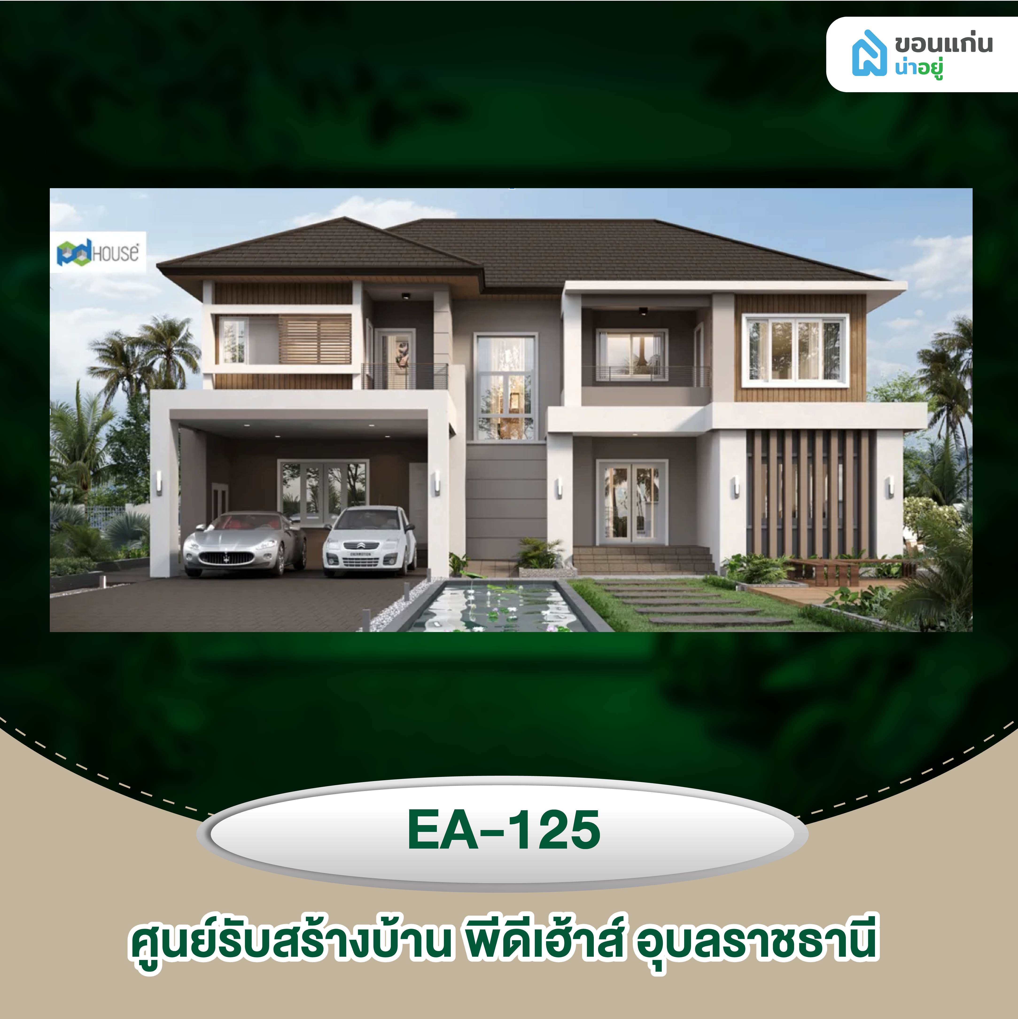 ศูนย์รับสร้างบ้าน พีดีเฮ้าส์ อุบลราชธานี EA-125