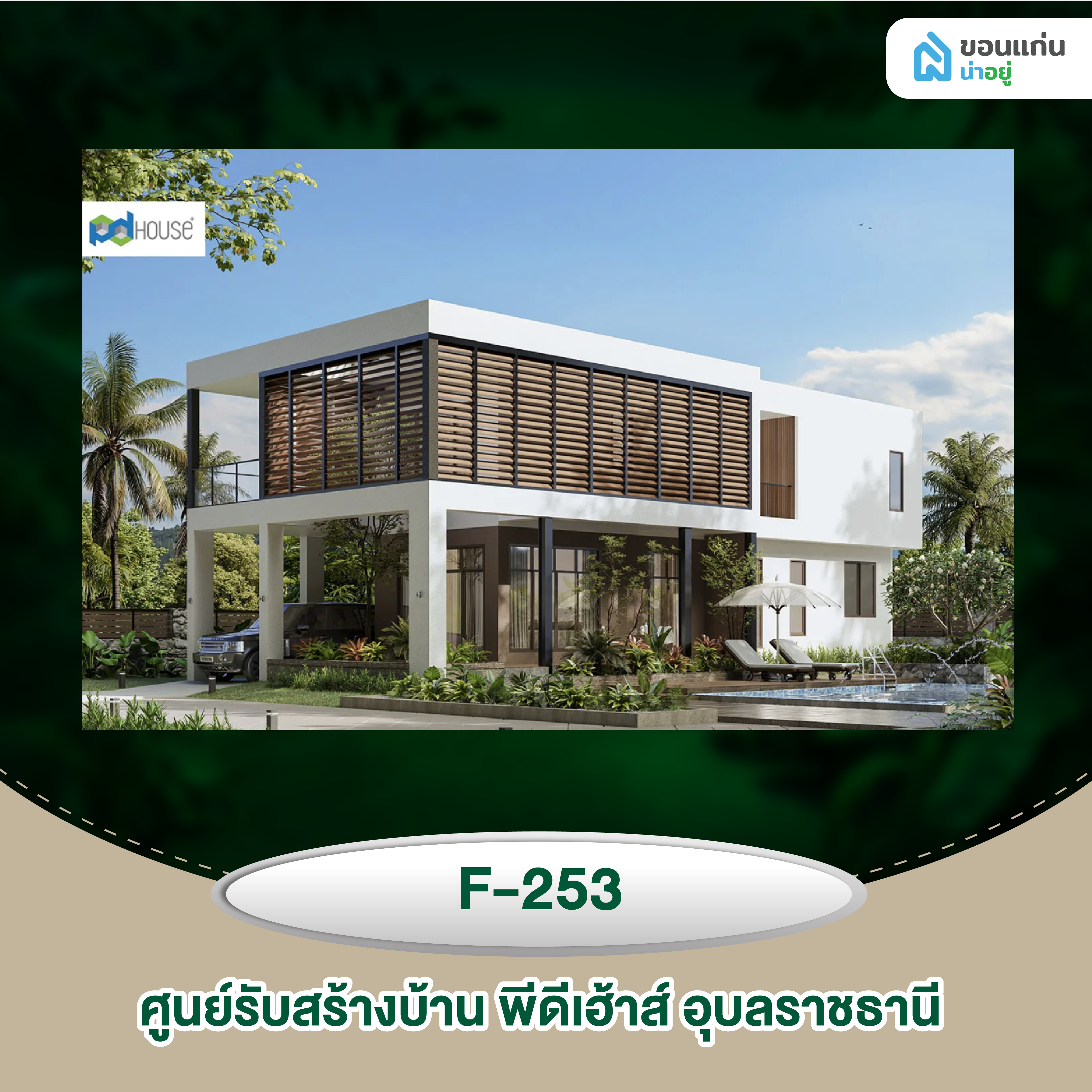 ศูนย์รับสร้างบ้าน พีดีเฮ้าส์ อุบลราชธานี F-253