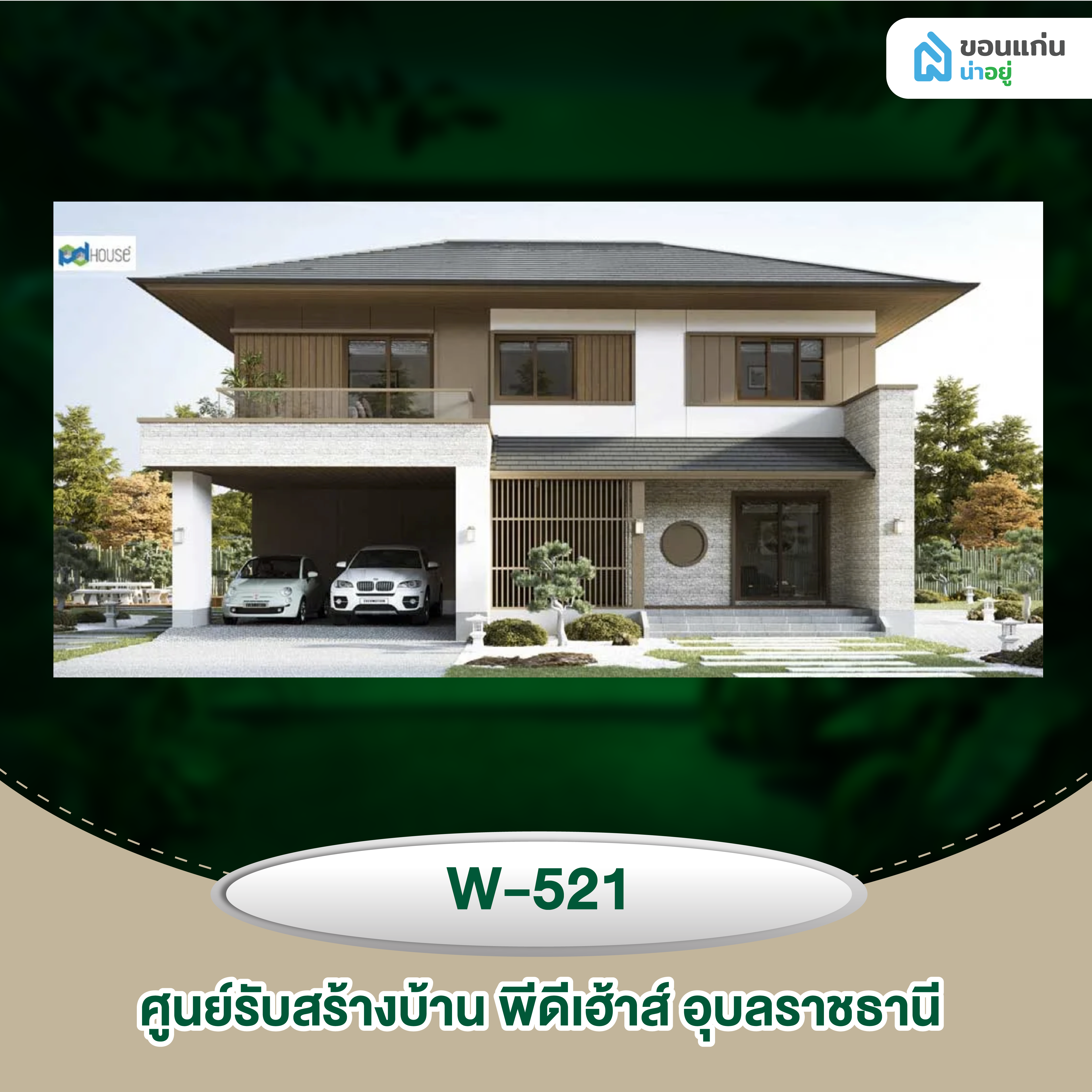 ศูนย์รับสร้างบ้าน พีดีเฮ้าส์ อุบลราชธานี W-521
