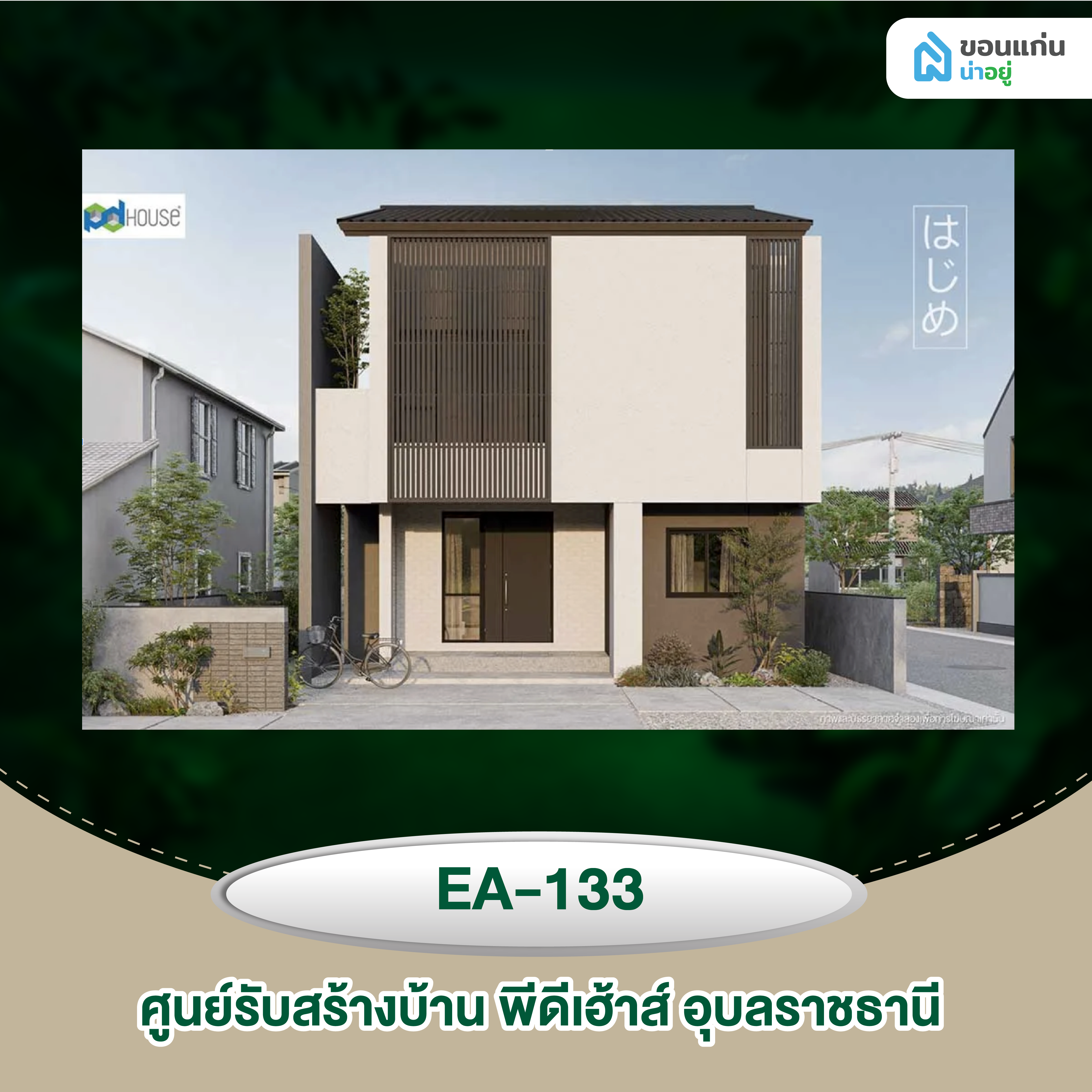 ศูนย์รับสร้างบ้าน พีดีเฮ้าส์ อุบลราชธานี EA-133
