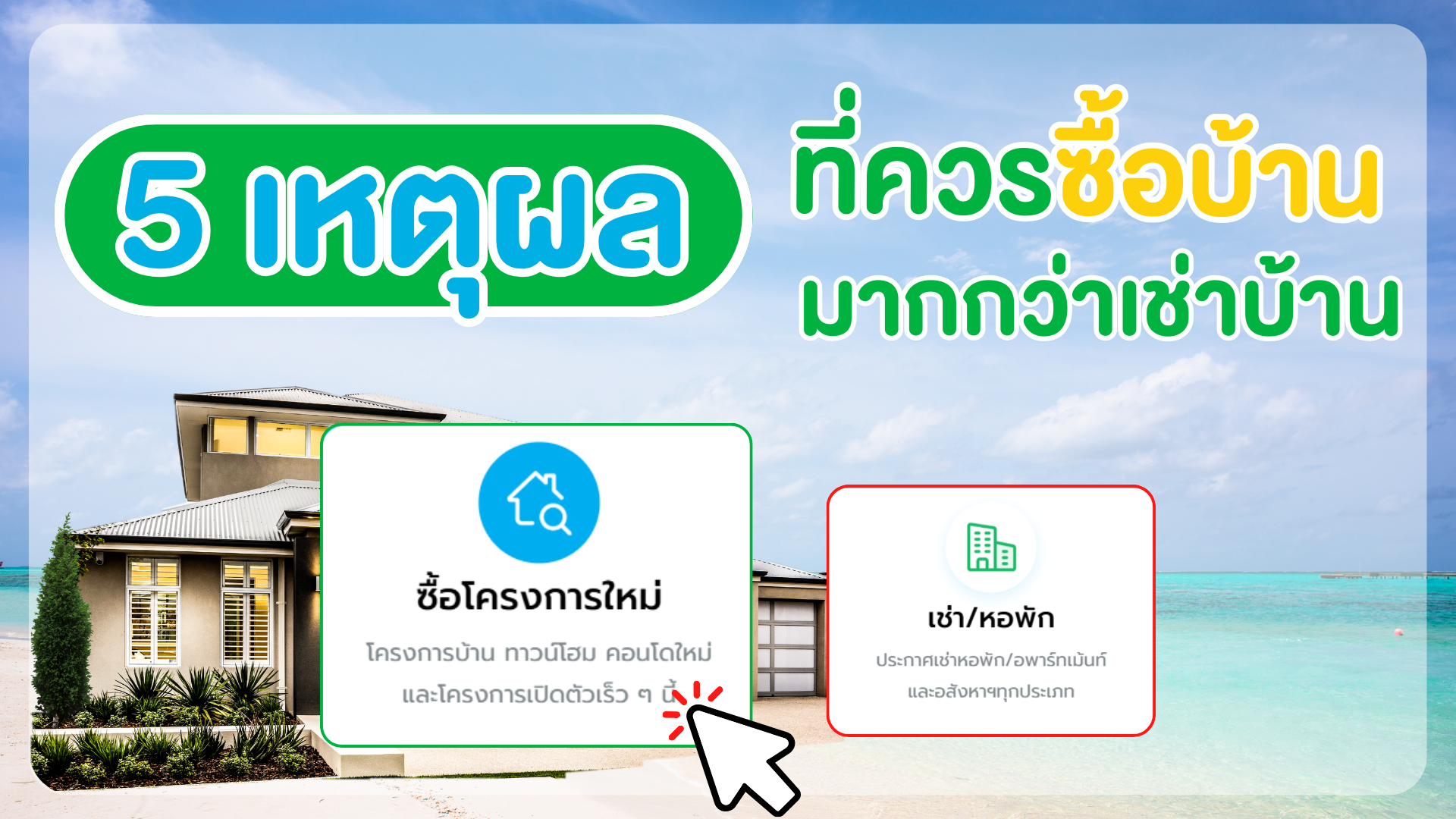 5 เหตุผลที่ควรซื้อบ้านมากกว่าเช่าบ้าน