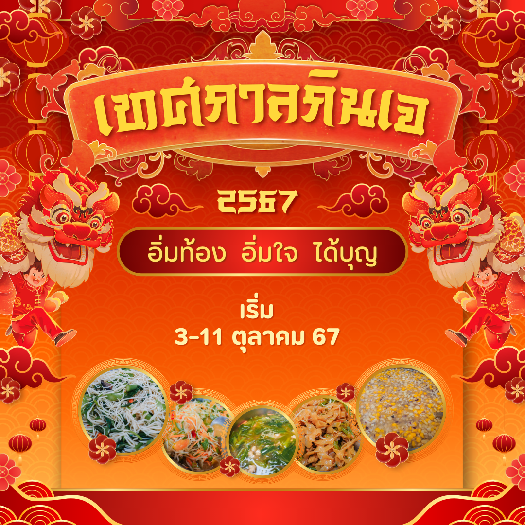 เทศกาลกินเจ 2567 กลับมาแล้ว!! เริ่มวันไหน ควรเตรียมตัวอย่างไร?