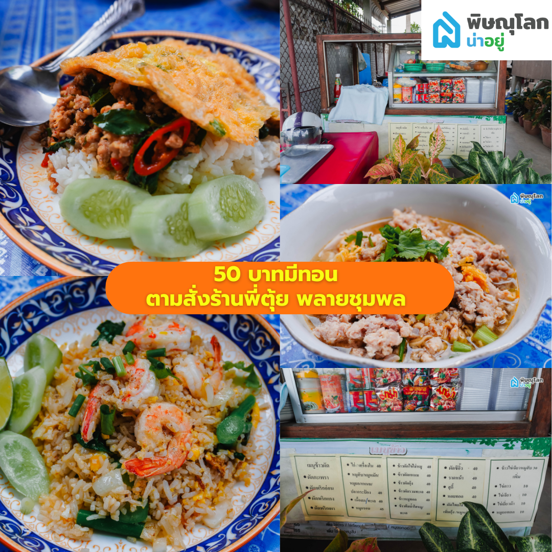 รวม 9 ร้านอิ่มอร่อยแน่นพุง ในงบ 50 บาทมีทอน พิษณุโลก