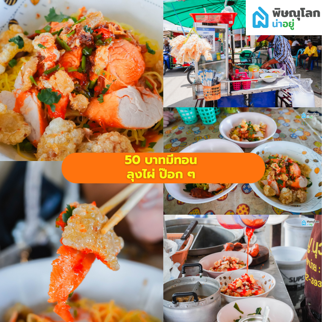 รวม 9 ร้านอิ่มอร่อยแน่นพุง ในงบ 50 บาทมีทอน พิษณุโลก