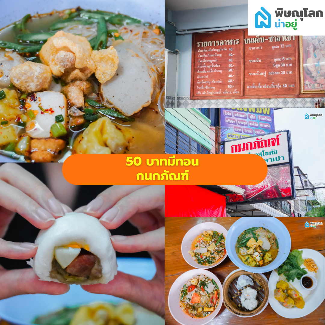 รวม 9 ร้านอิ่มอร่อยแน่นพุง ในงบ 50 บาทมีทอน พิษณุโลก