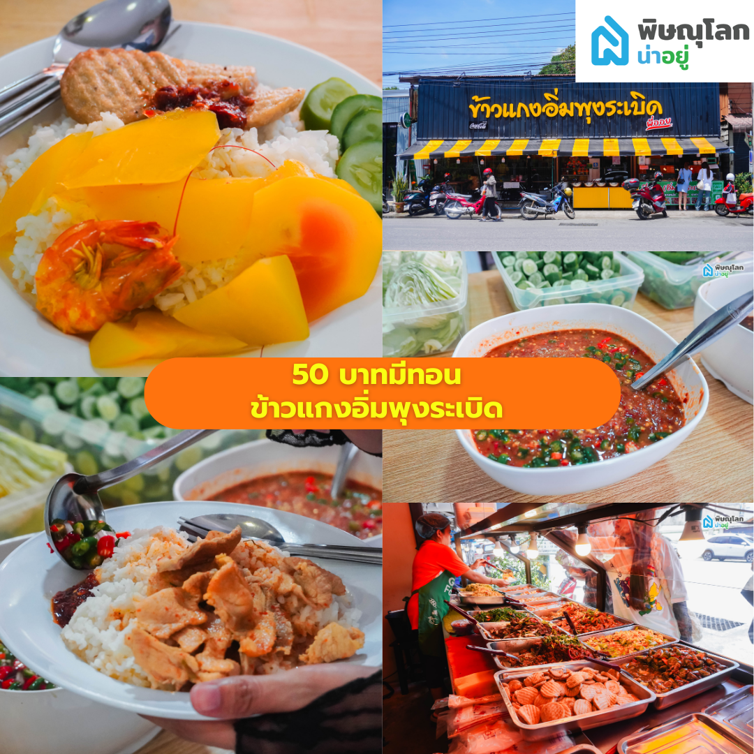 รวม 9 ร้านอิ่มอร่อยแน่นพุง ในงบ 50 บาทมีทอน พิษณุโลก