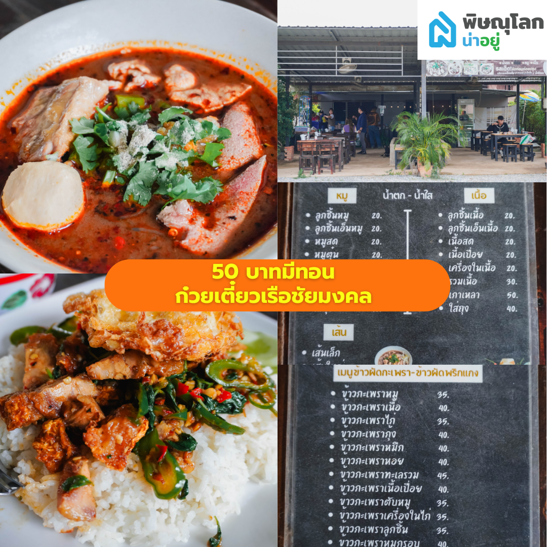 รวม 9 ร้านอิ่มอร่อยแน่นพุง ในงบ 50 บาทมีทอน พิษณุโลก