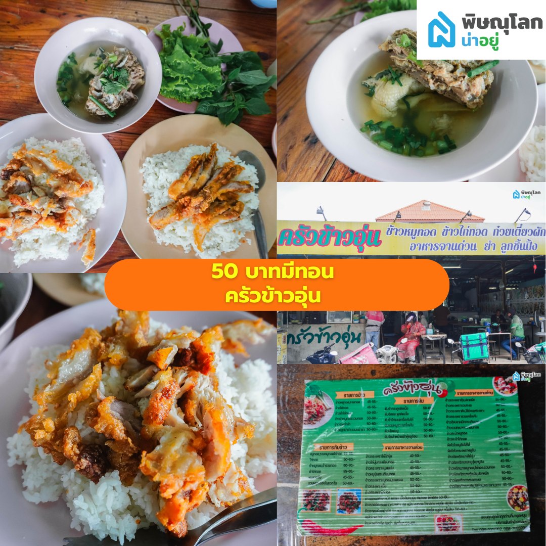 รวม 9 ร้านอิ่มอร่อยแน่นพุง ในงบ 50 บาทมีทอน พิษณุโลก