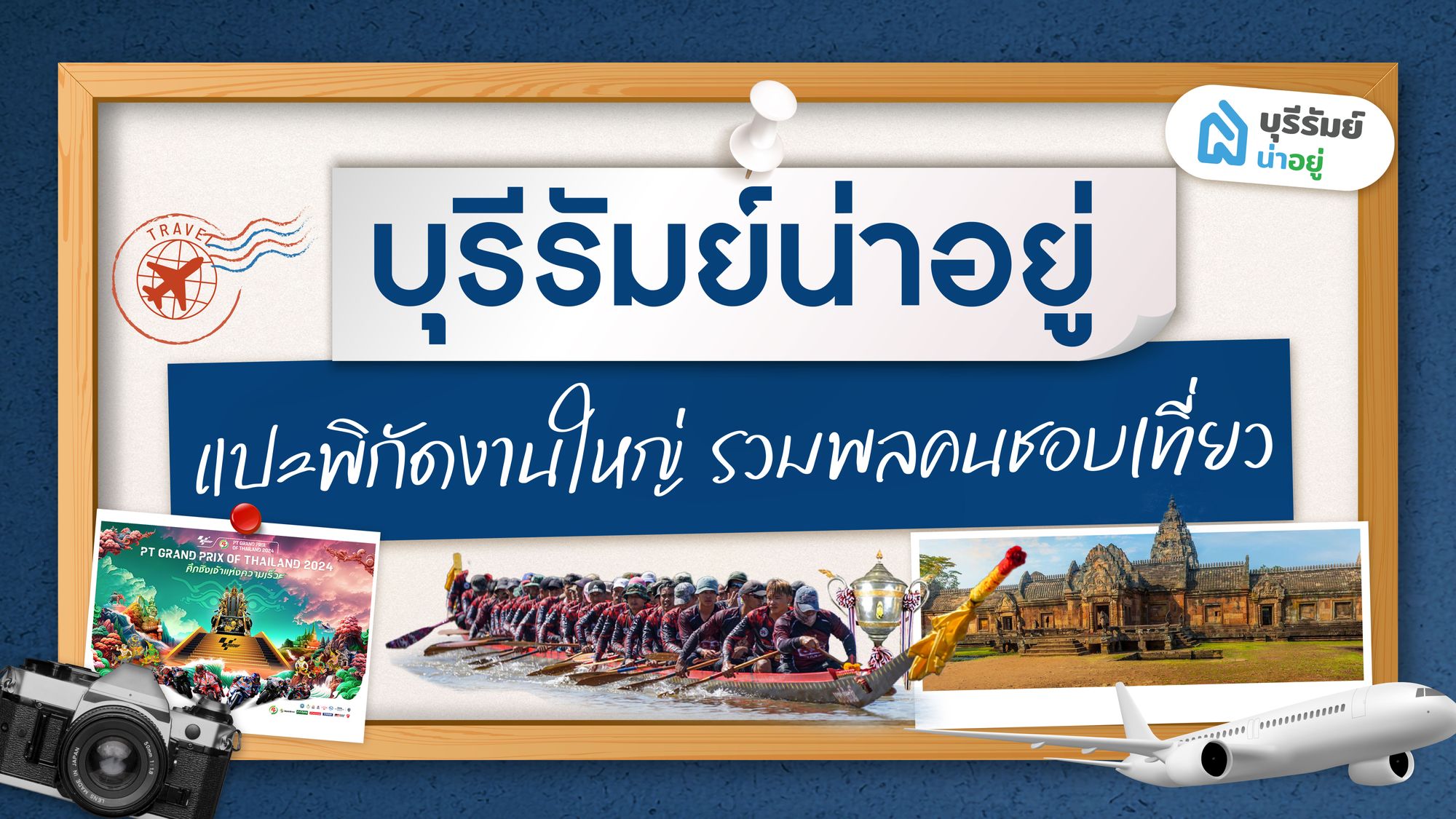 เตรียมตัวให้พร้อม!! บุรีรัมย์น่าอยู่ แปะพิกัดงานใหญ่ เดือน ตุลาคม 2567