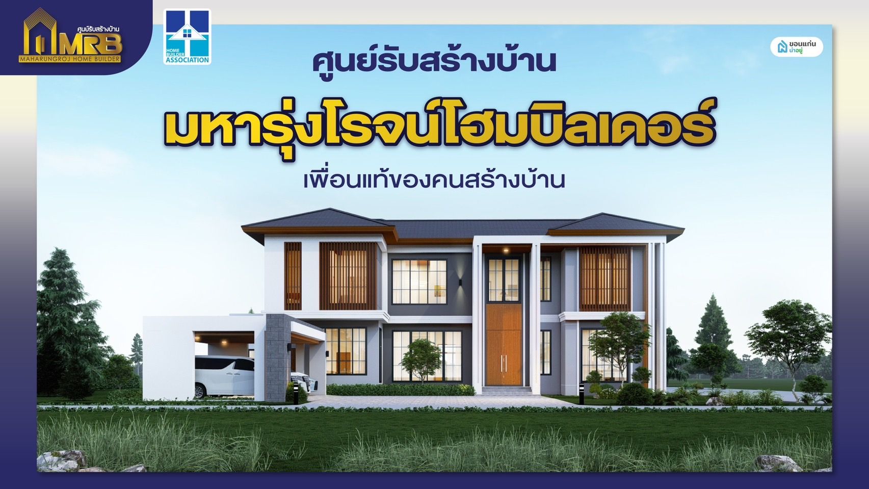 บริษัทรับสร้างบ้าน มหารุ่งโรจน์โฮมบิลเดอร์ MRB บริการครบ จบทุกปัญหาเรื่องการสร้างบ้าน