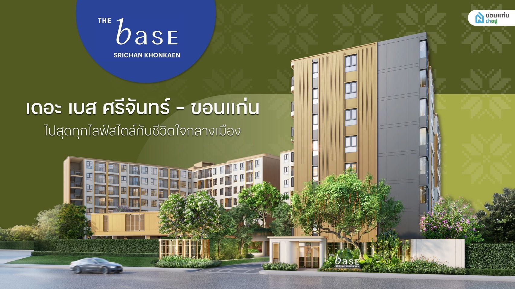 เดอะ เบส ศรีจันทร์ - ขอนแก่น (THE BASE Srichan - Khonkaen) คอนโดใหม่ ใกล้เซ็นทรัลขอนแก่น ไปสุดทุกไลฟ์สไตล์กับชีวิตใจกลางเมือง