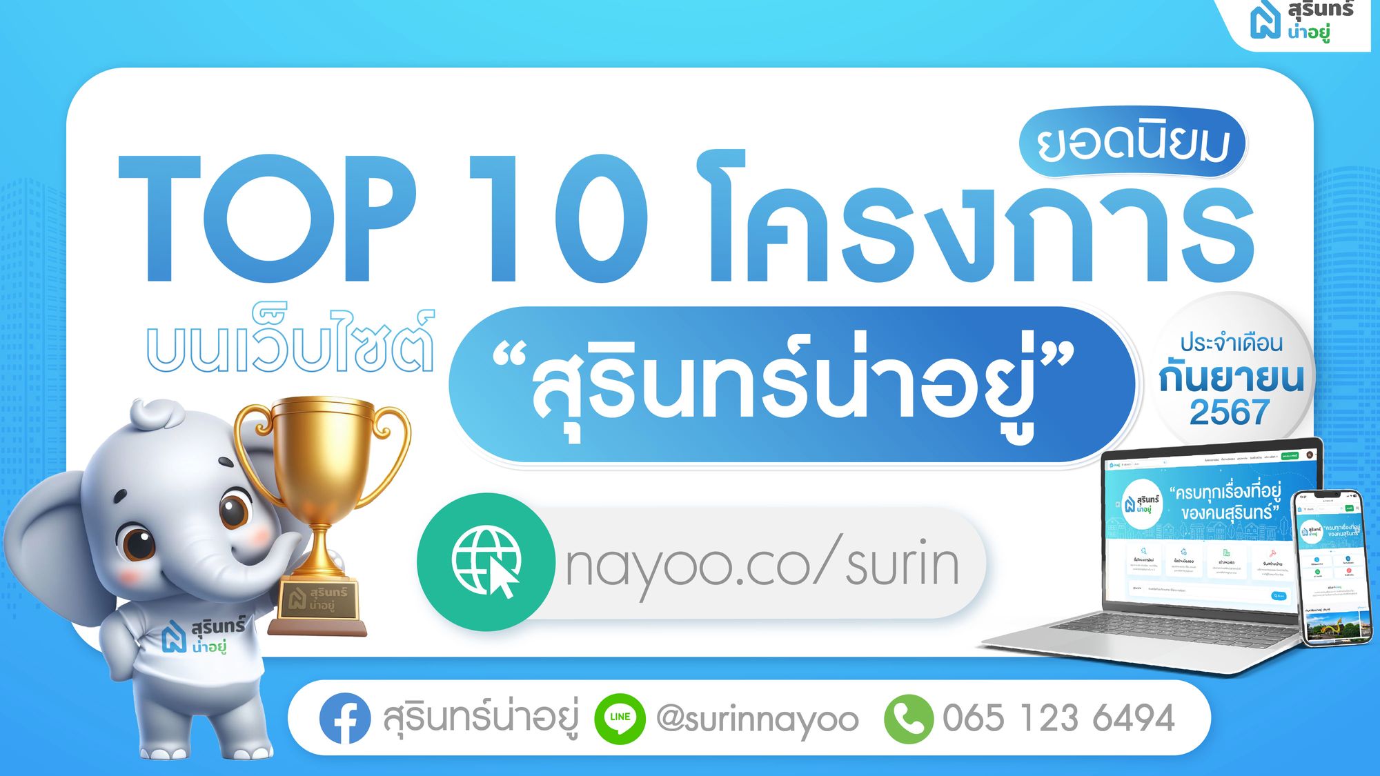 10 โครงการบ้านสุรินทร์ ยอดนิยม เดือน กันยายน 2567