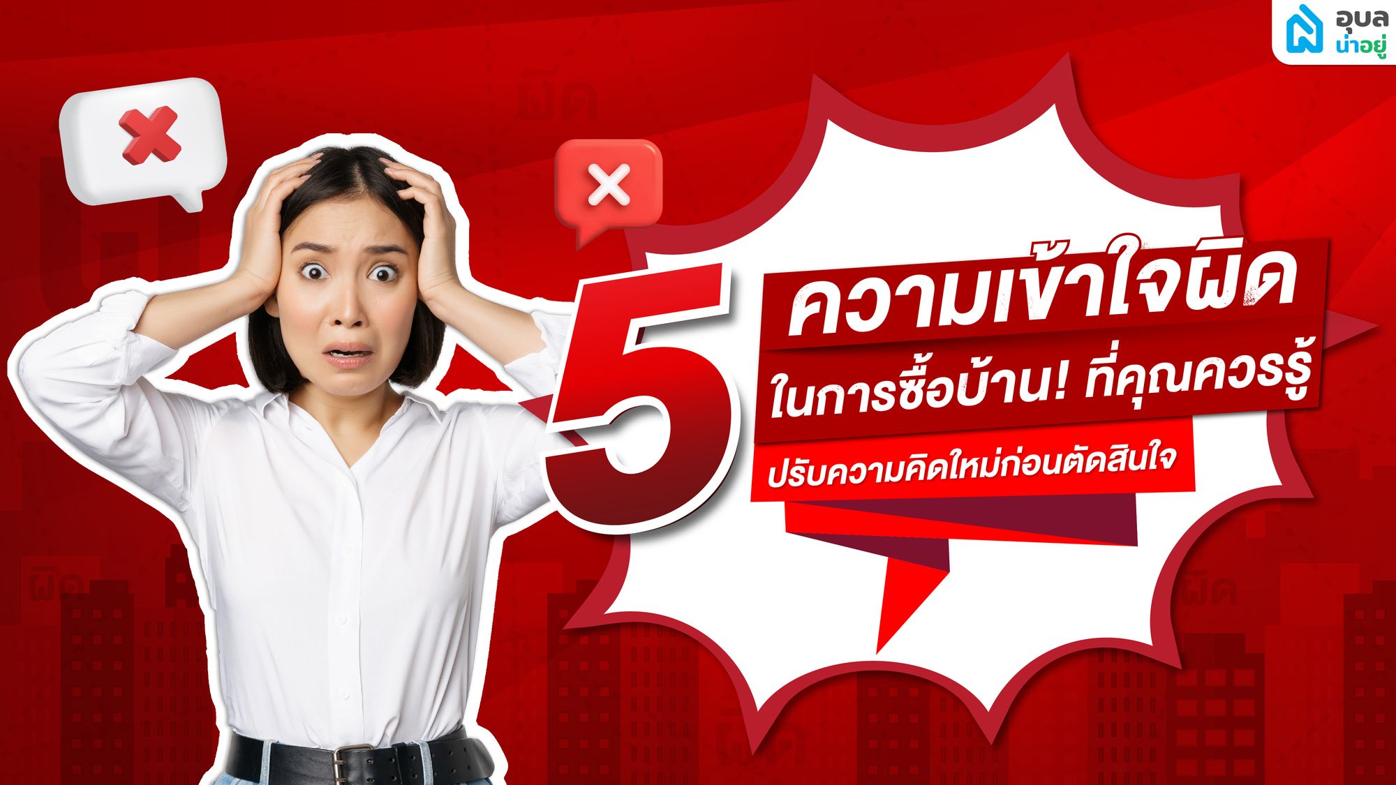 5 ความเข้าใจผิดในการ ซื้อบ้าน ที่คุณควรรู้ 
(ปรับความคิดใหม่ก่อนตัดสินใจ)