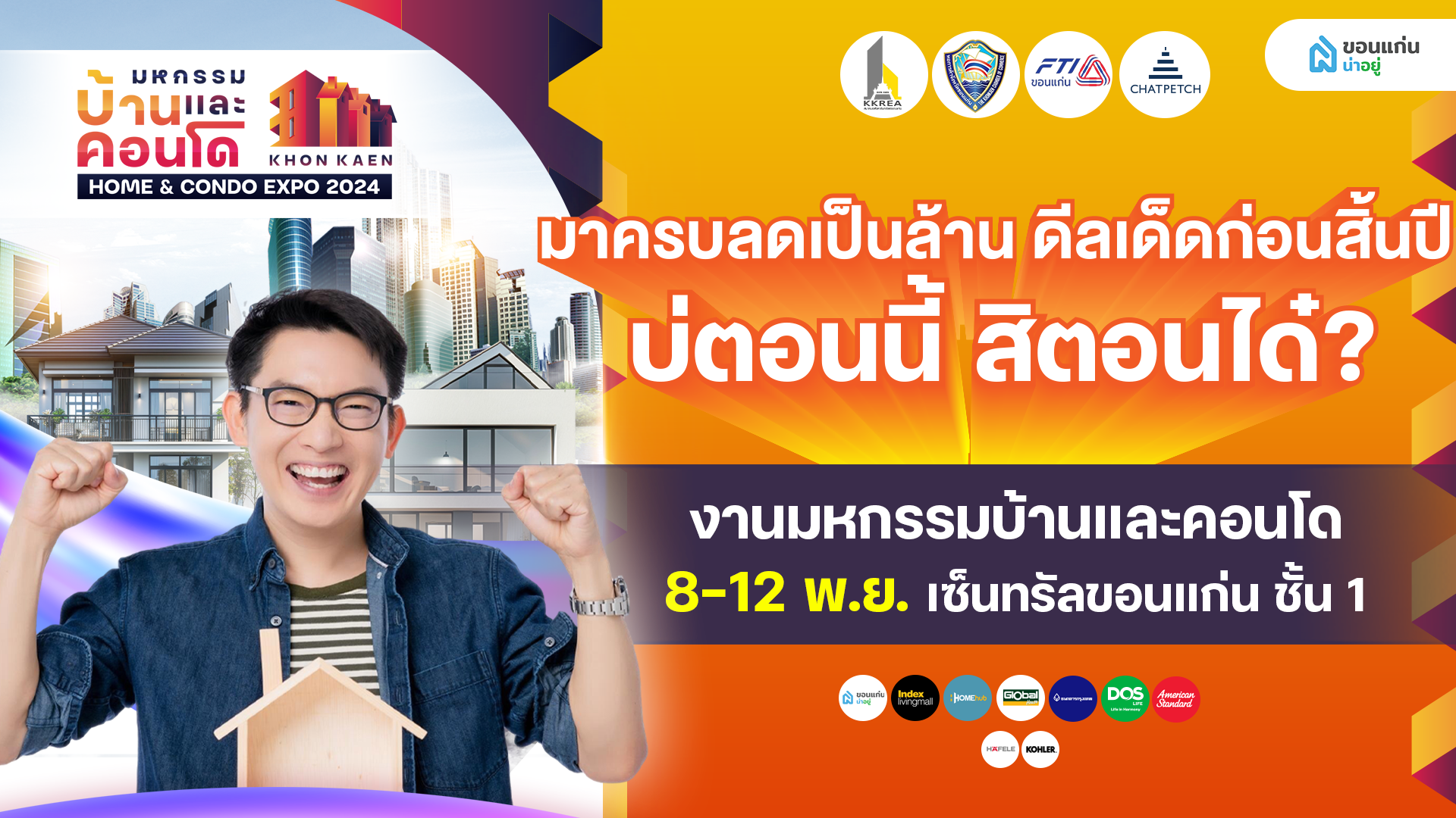 มาครบลดเป็นล้าน! ดีลเด็ดก่อนสิ้นปี บ่ตอนนี้ สิตอนได๋? งานมหกรรมบ้านและคอนโดขอนแก่น 2024 : KHON KAEN HOME & CONDO EXPO 2024