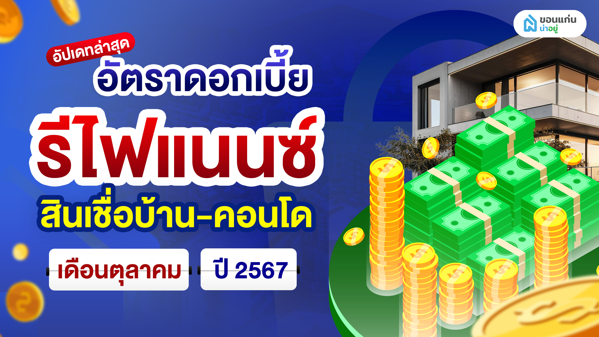 อัปเดทล่าสุด อัตราดอกเบี้ย รีไฟแนนซ์ สินเชื่อบ้าน-คอนโด เดือนตุลาคม ปี 2567