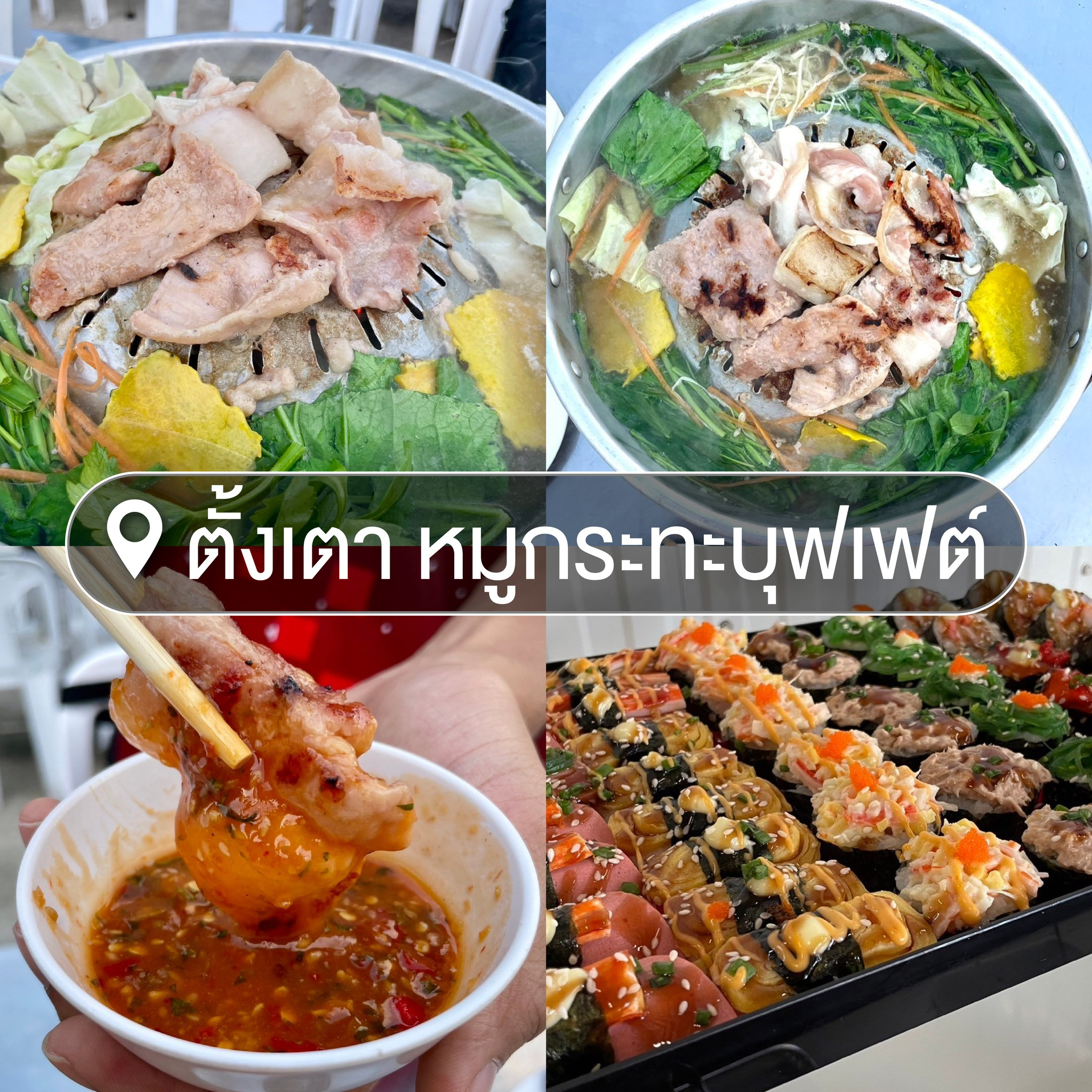 ตั้งเตาหมูกระทะบุฟเฟต์ หมูกระทะสุรินทร์