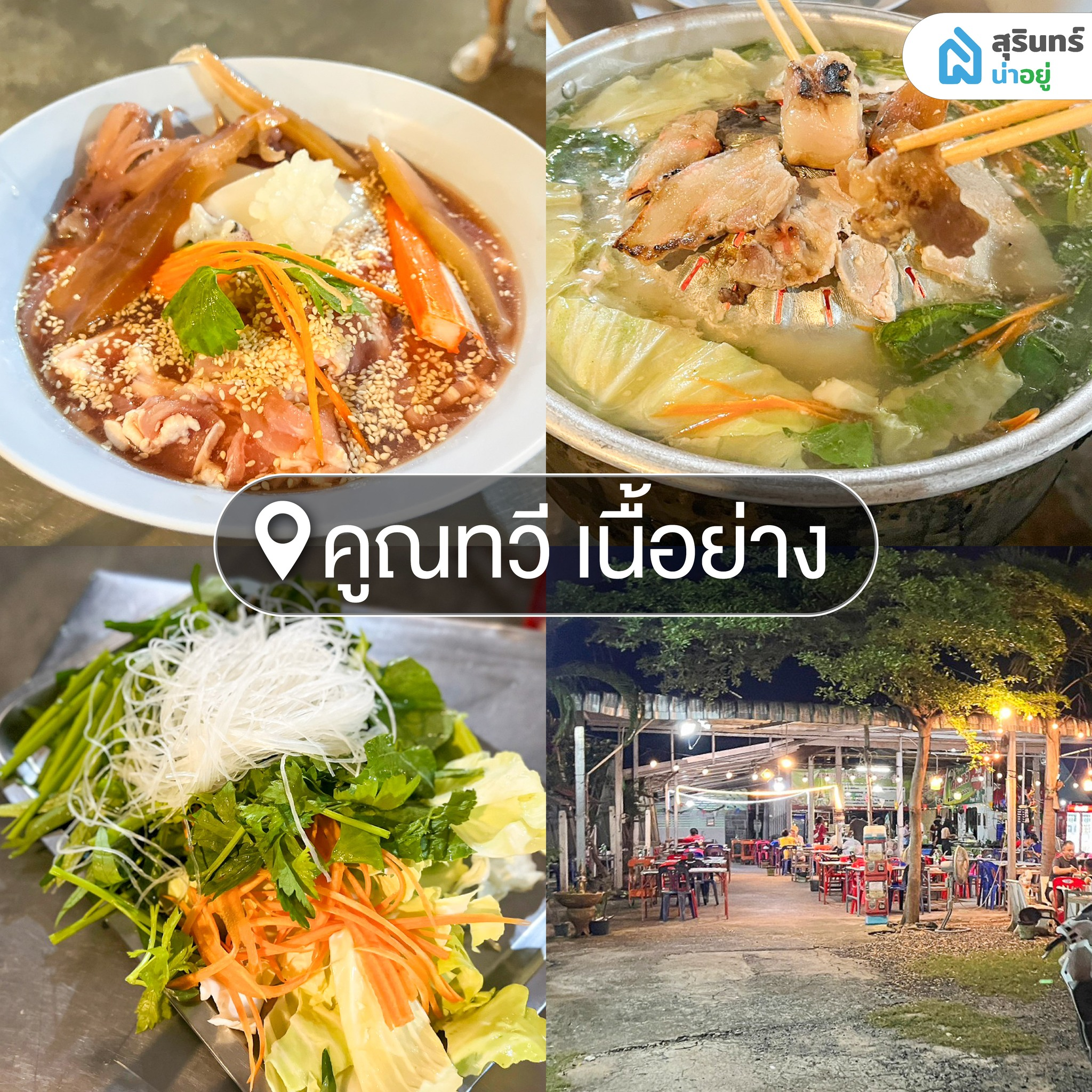 คูณทวี เนื้อย่าง หมูกระทะสุรินทร์